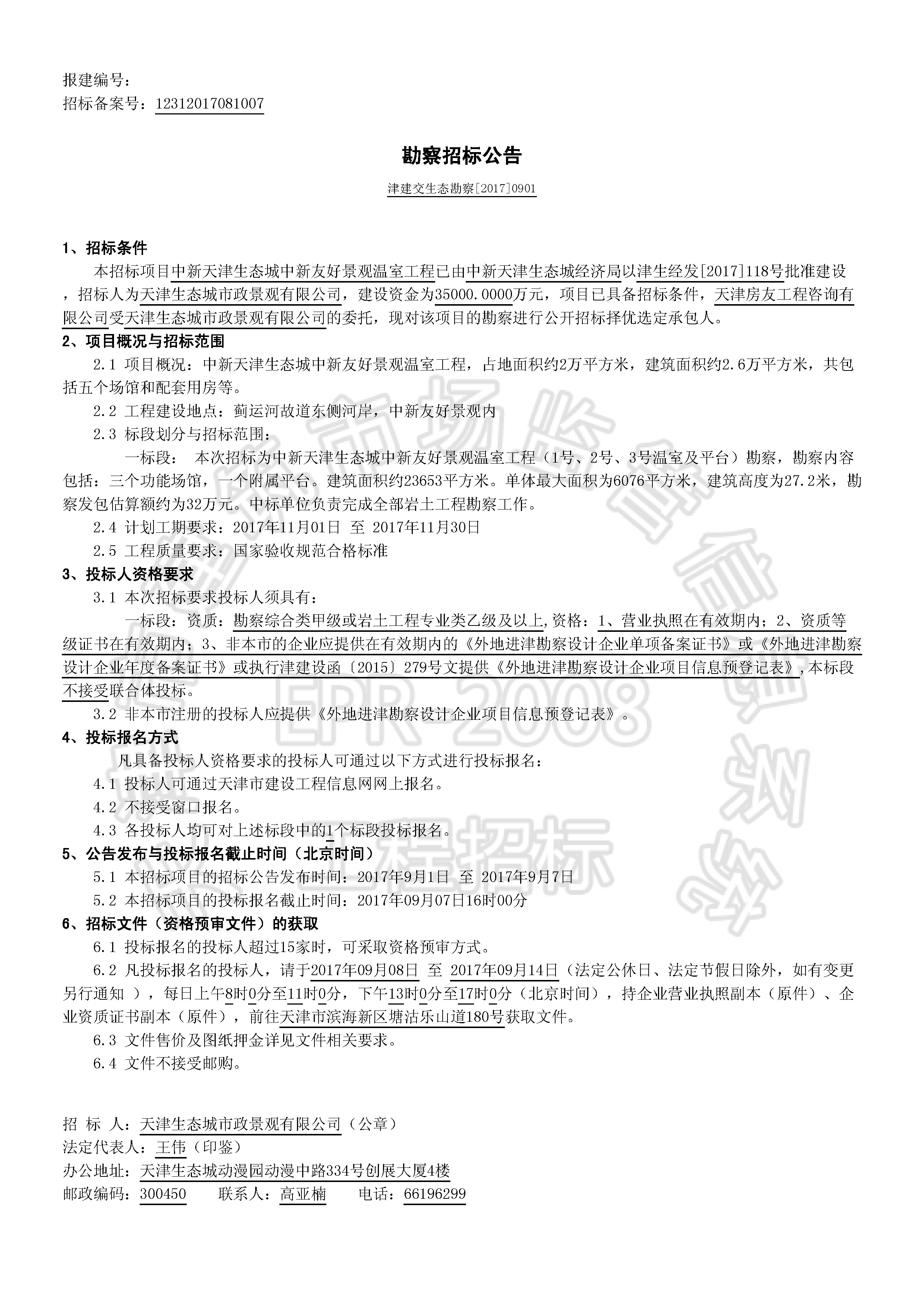 津建交生态勘察[2017]0901_页面_1.jpg