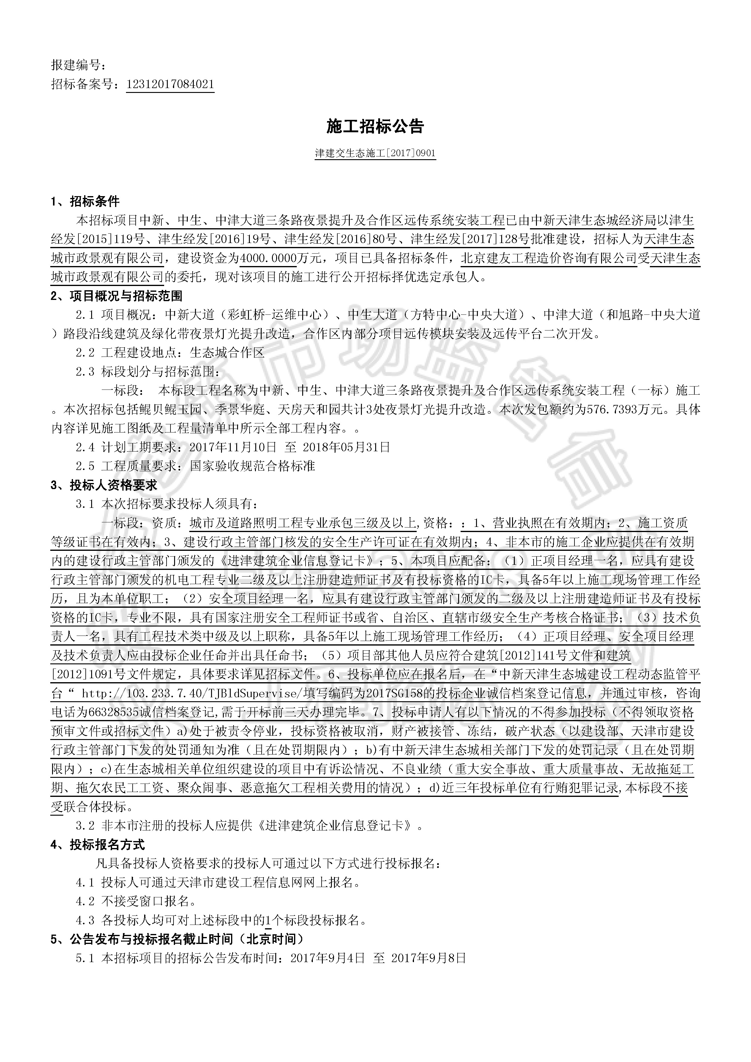 津建交生态施工[2017]0901_页面_1.jpg