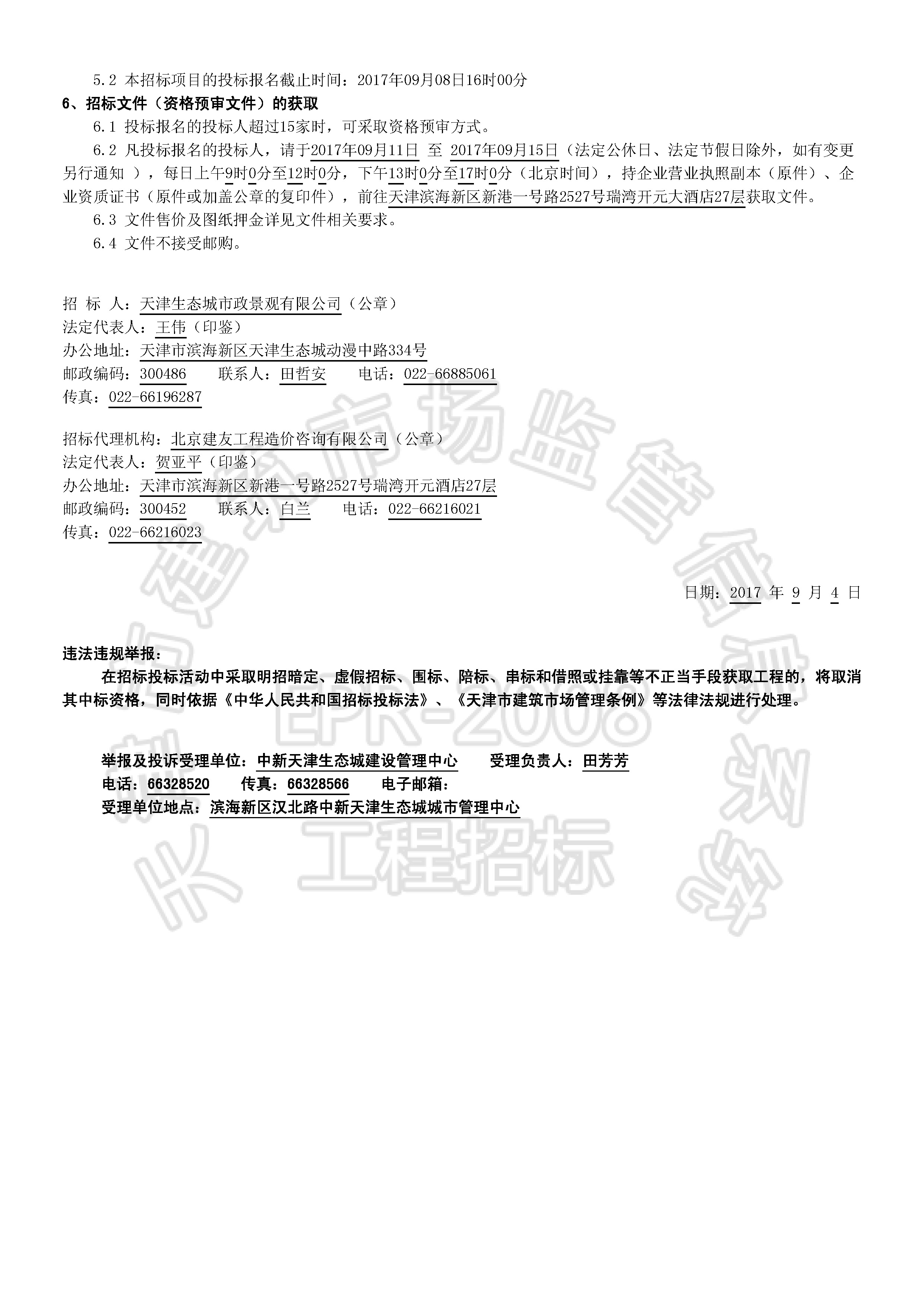 津建交生态施工[2017]0901_页面_2.jpg