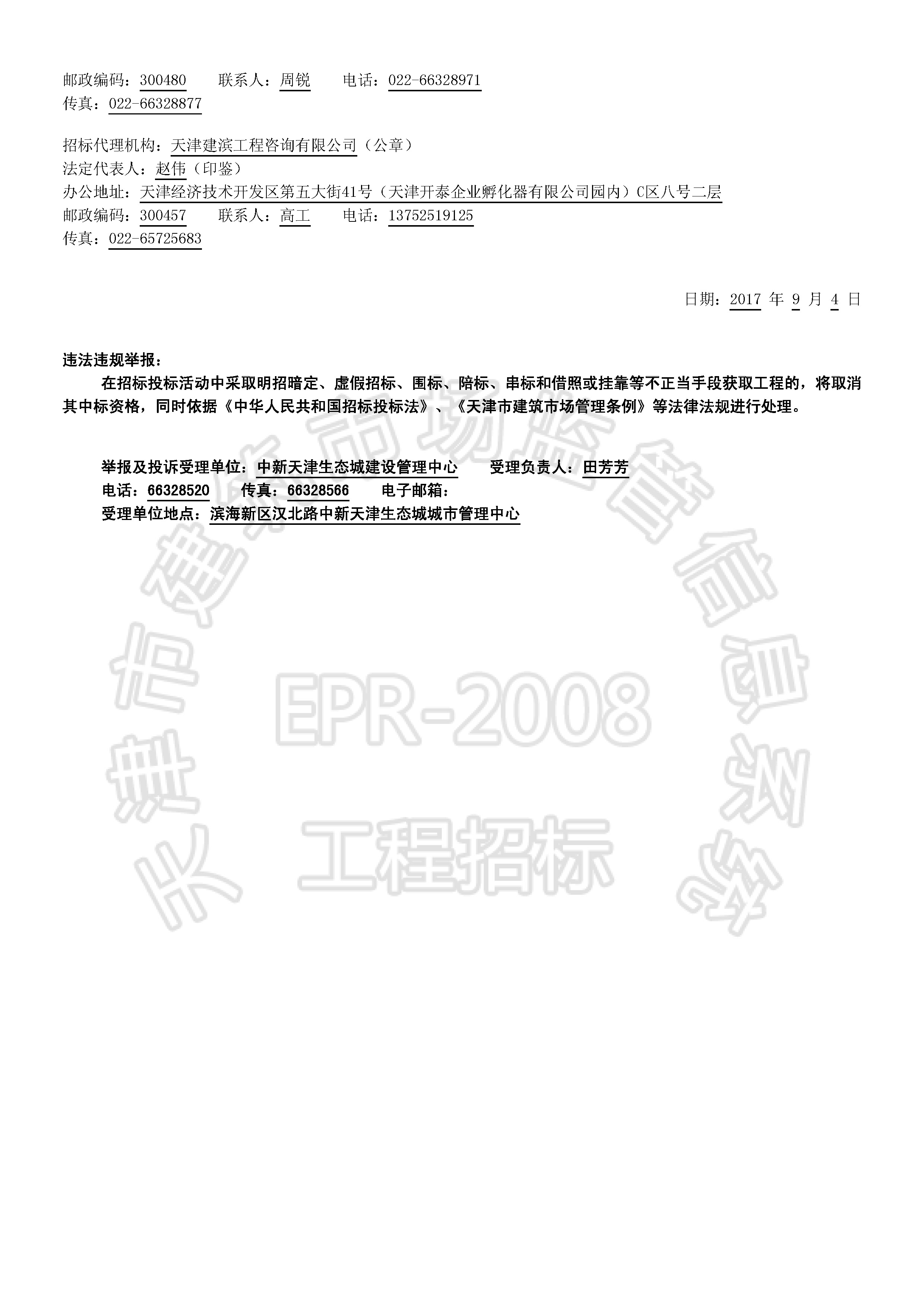 津建交生态桩基[2017]0801(延1)_页面_2.jpg
