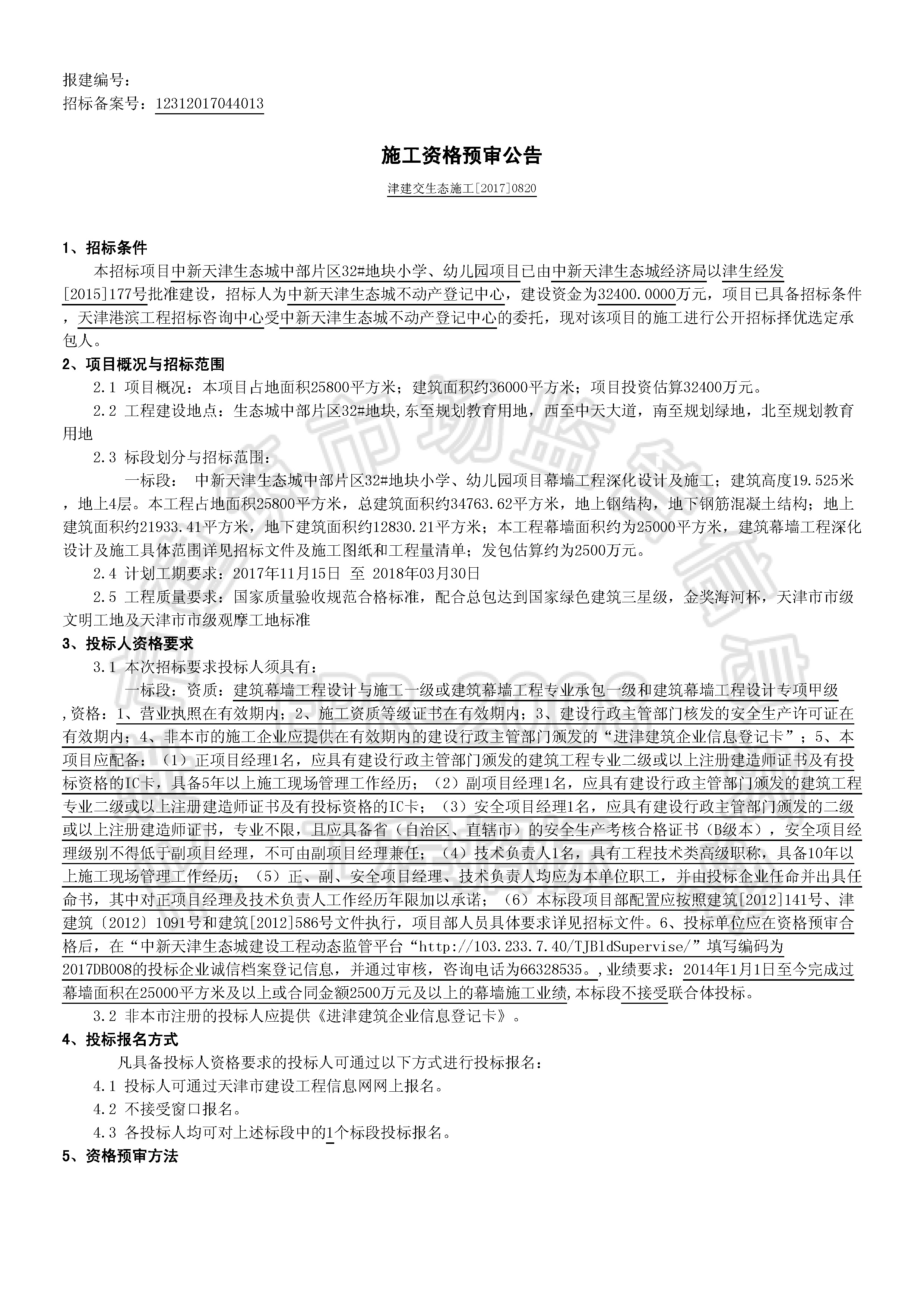 津建交生态施工[2017]0820_页面_1.jpg