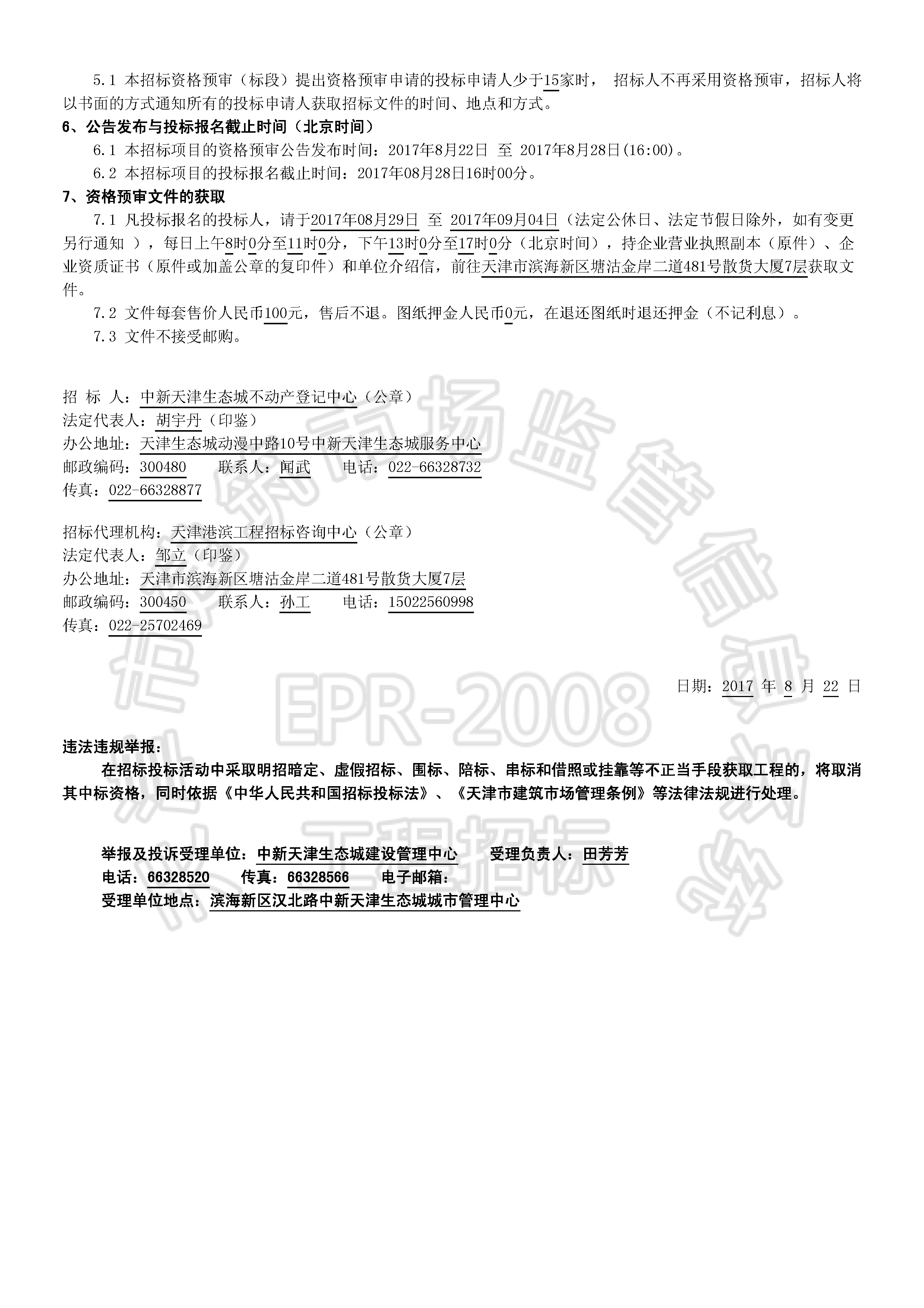 津建交生态施工[2017]0820_页面_2.jpg