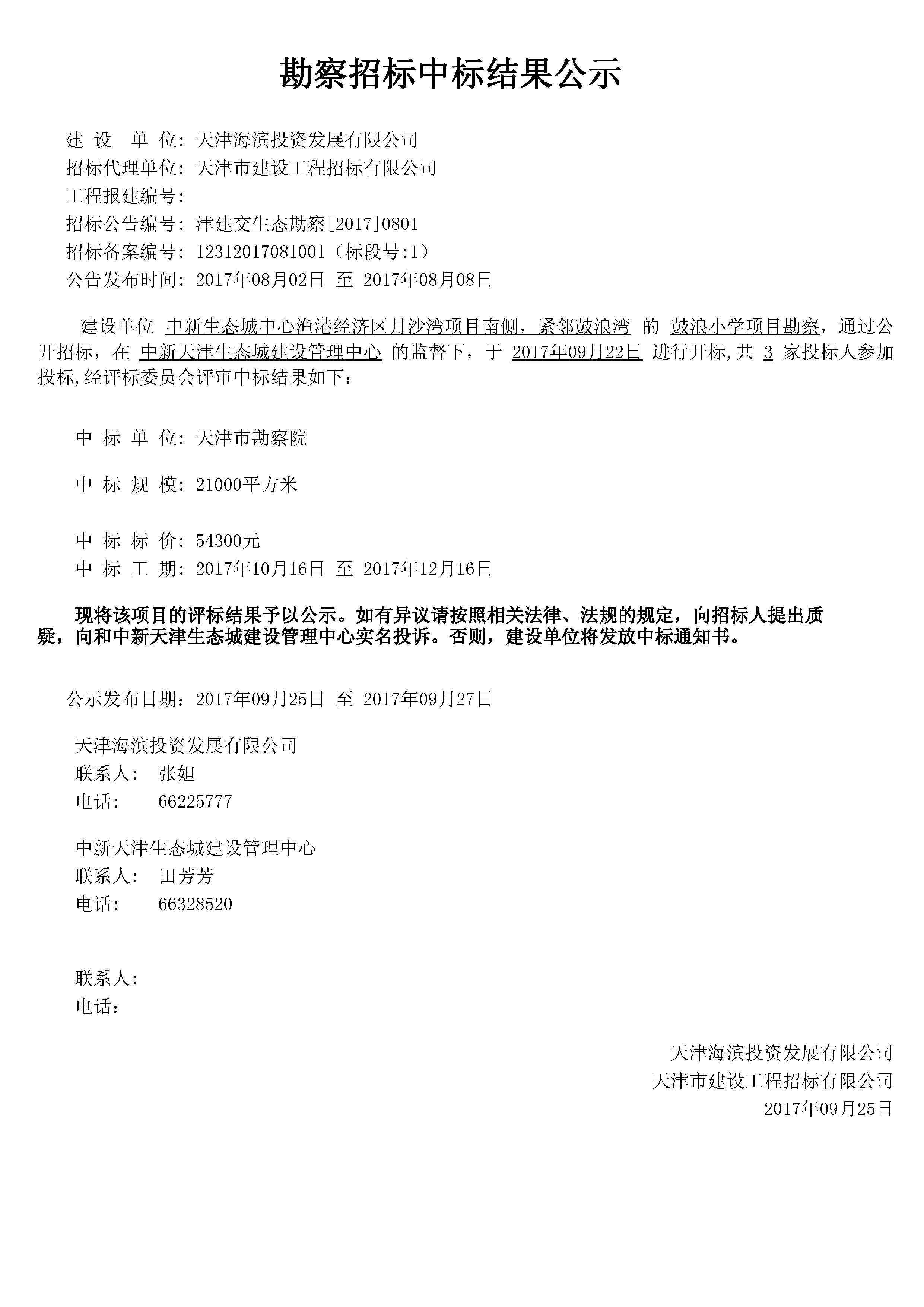 津建交生态勘察[2017]0801.jpg