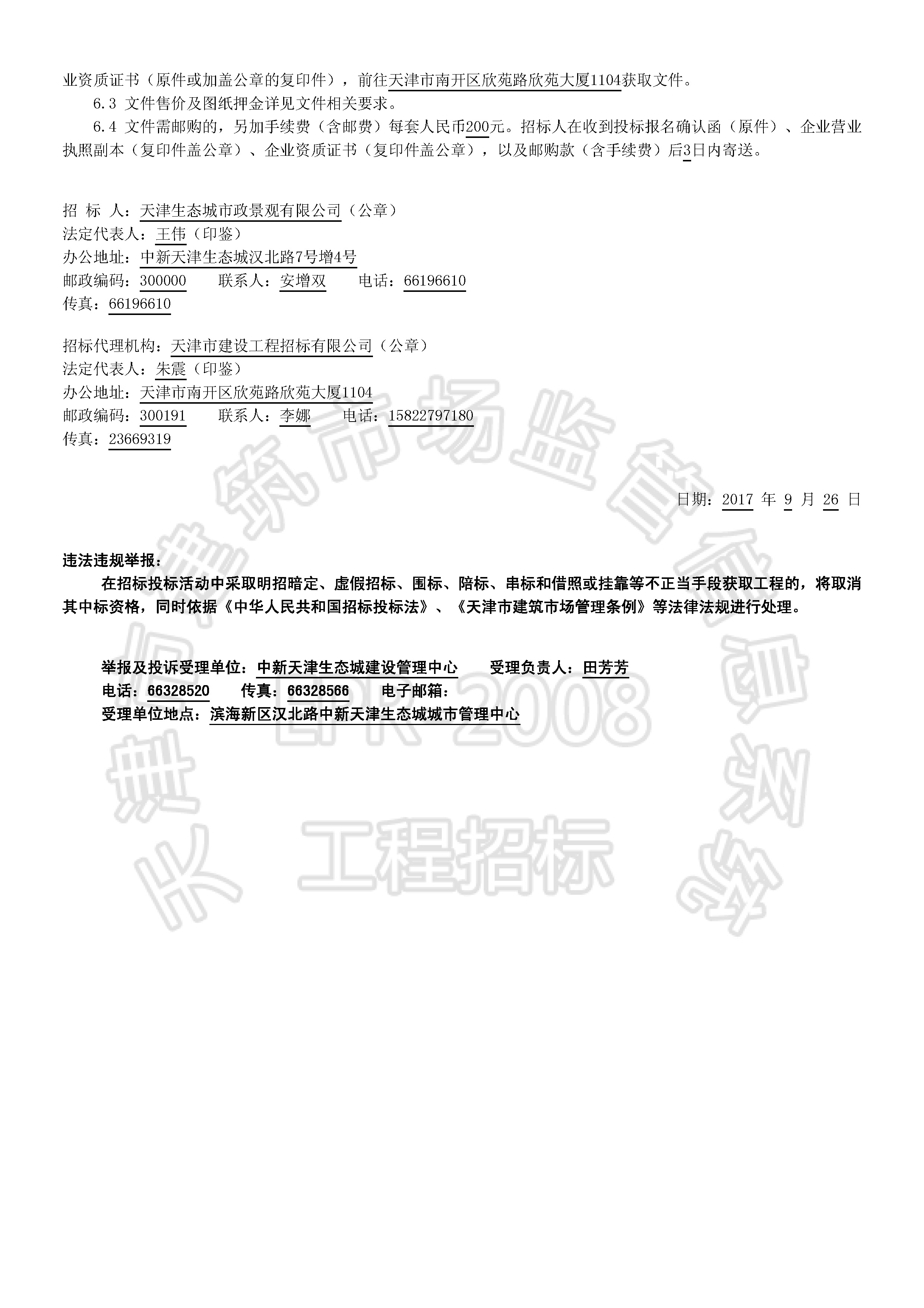 津建交生态施工[2017]0914_页面_2.jpg
