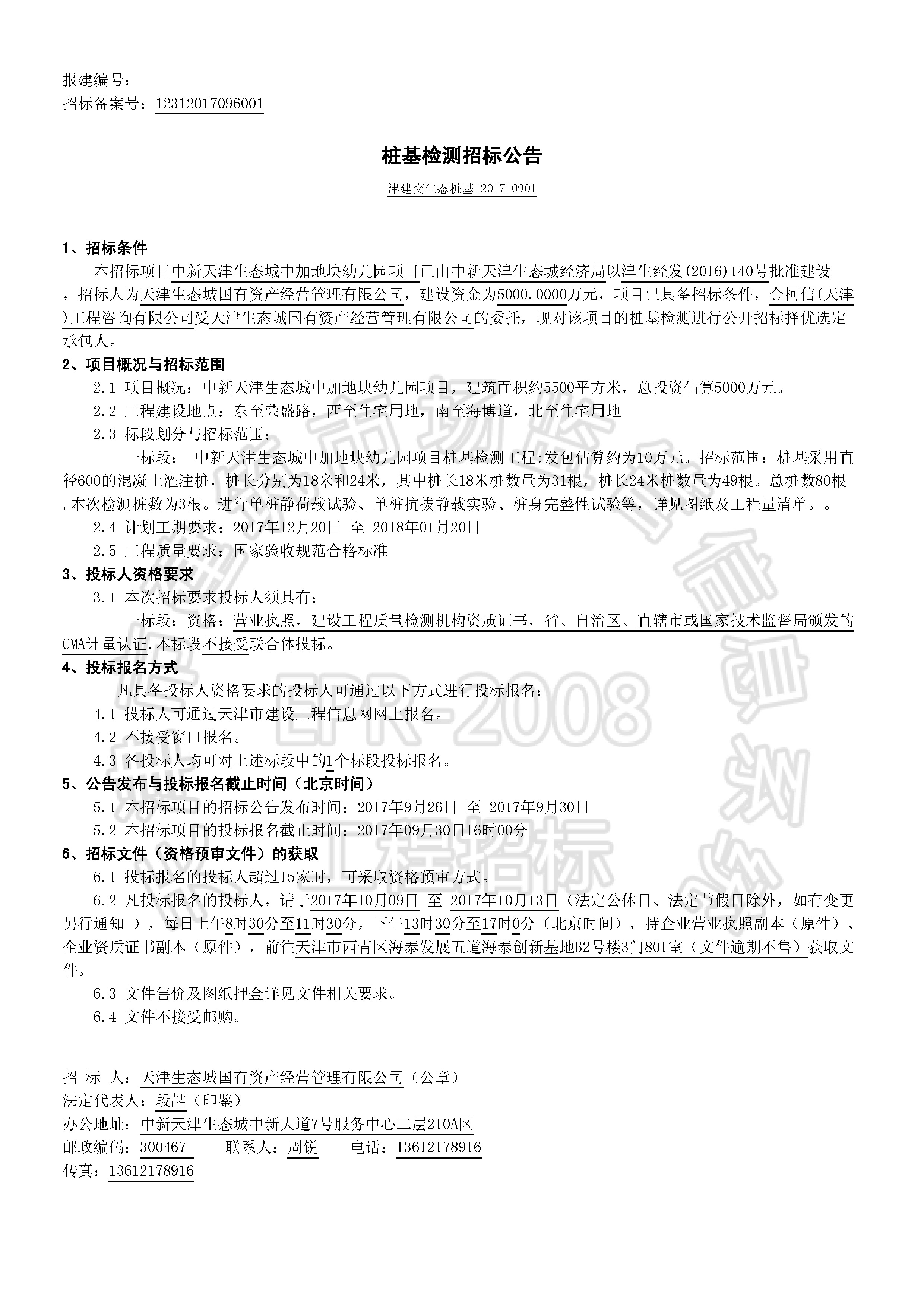 津建交生态桩基[2017]0901_页面_1.jpg