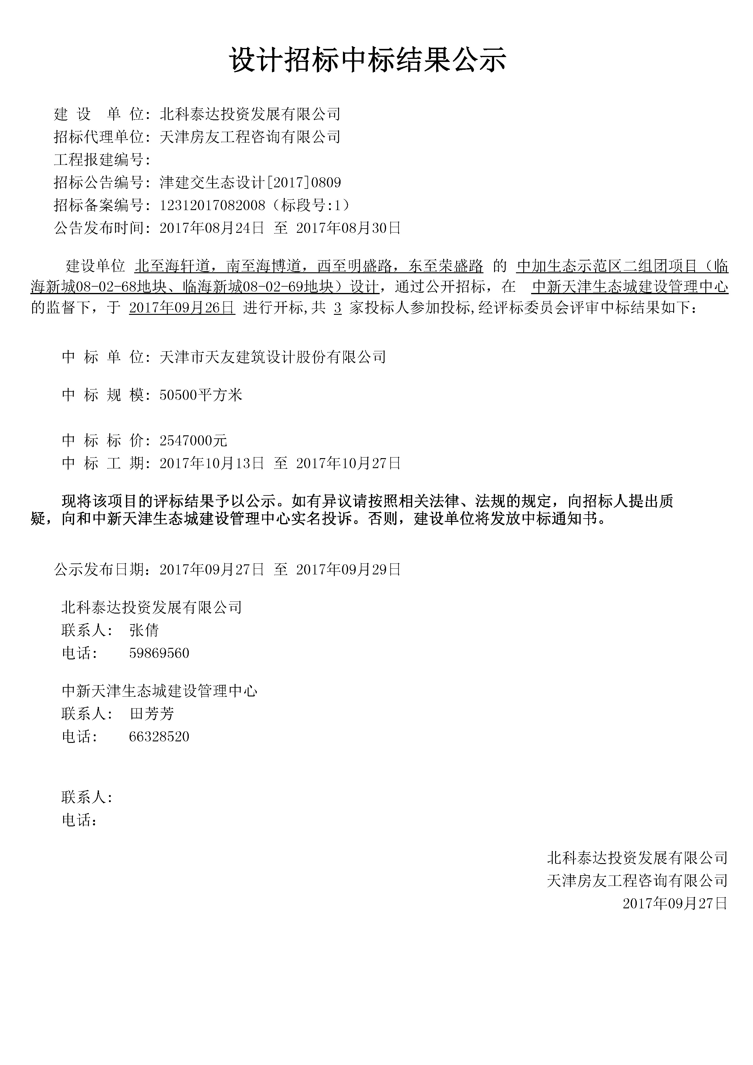 津建交生态设计[2017]0809.jpg