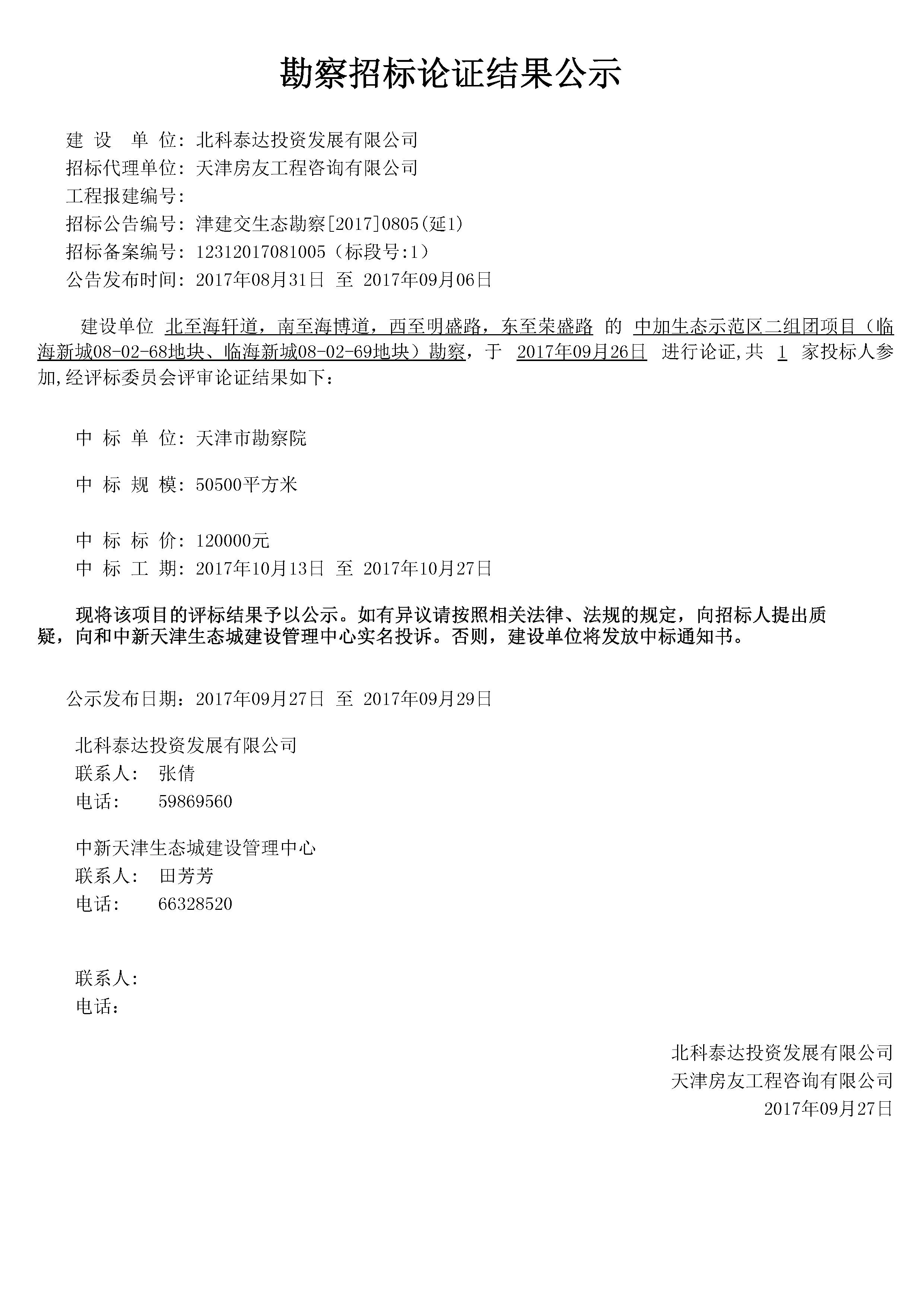 津建交生态勘察[2017]0805（延1）.jpg