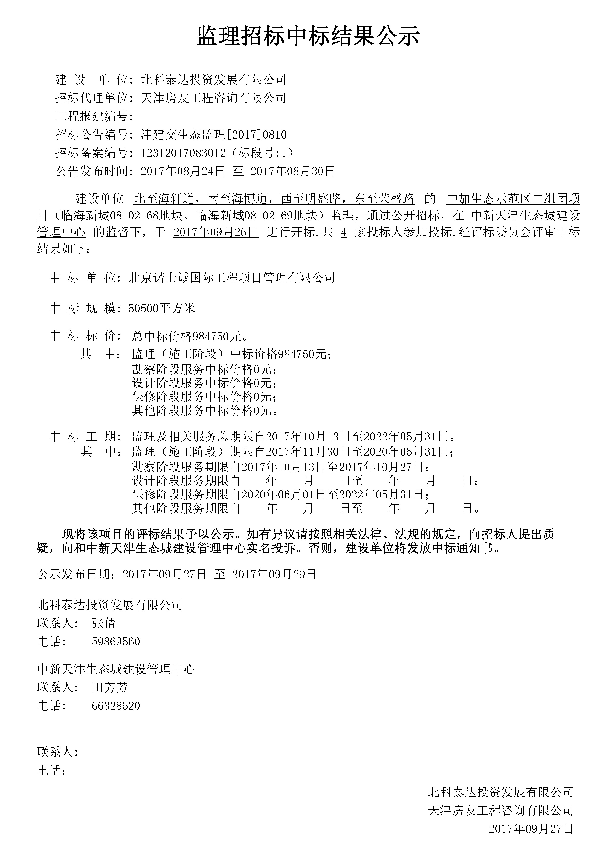 津建交生态监理[2017]0810.jpg