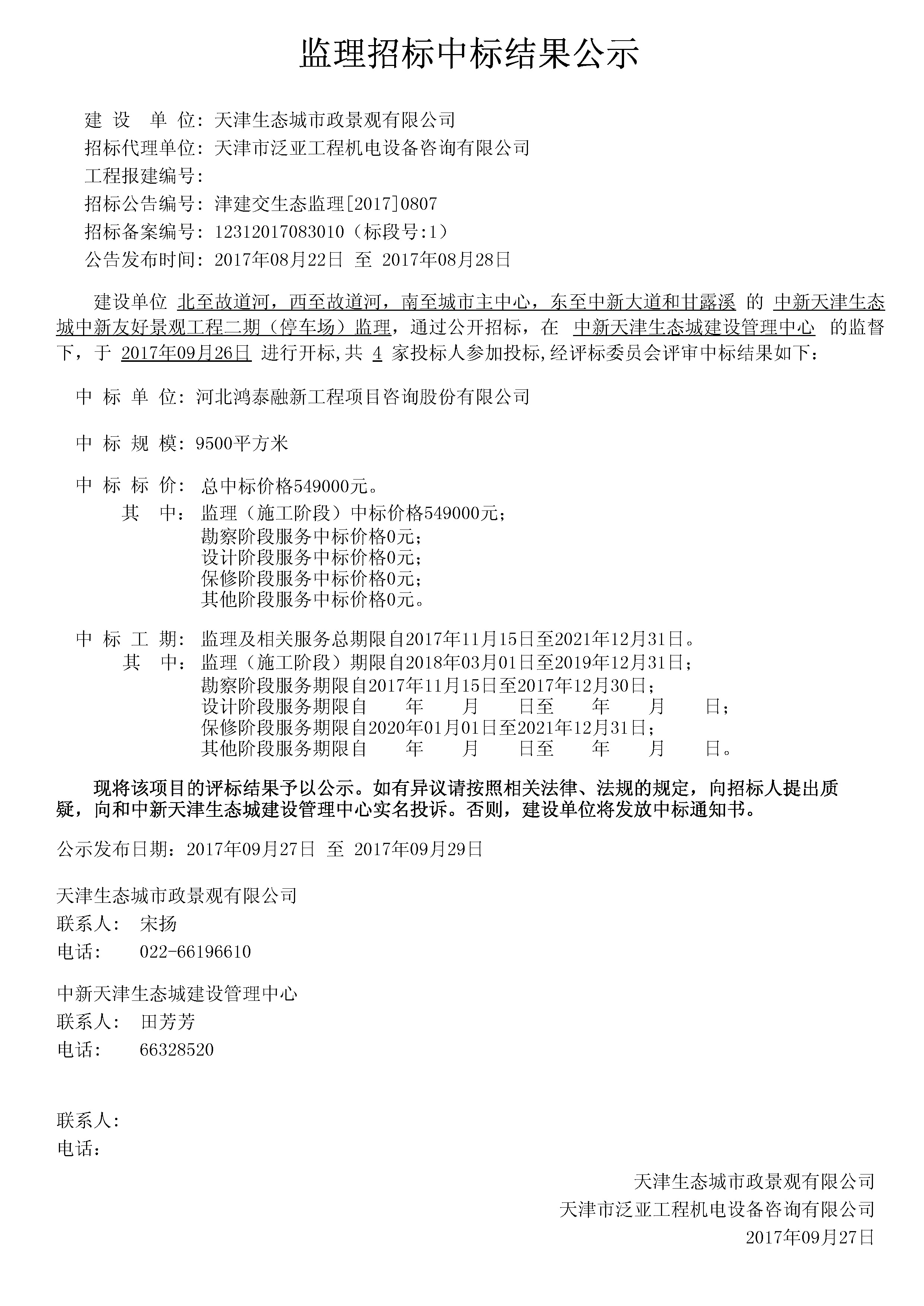 津建交生态监理[2017]0807.jpg