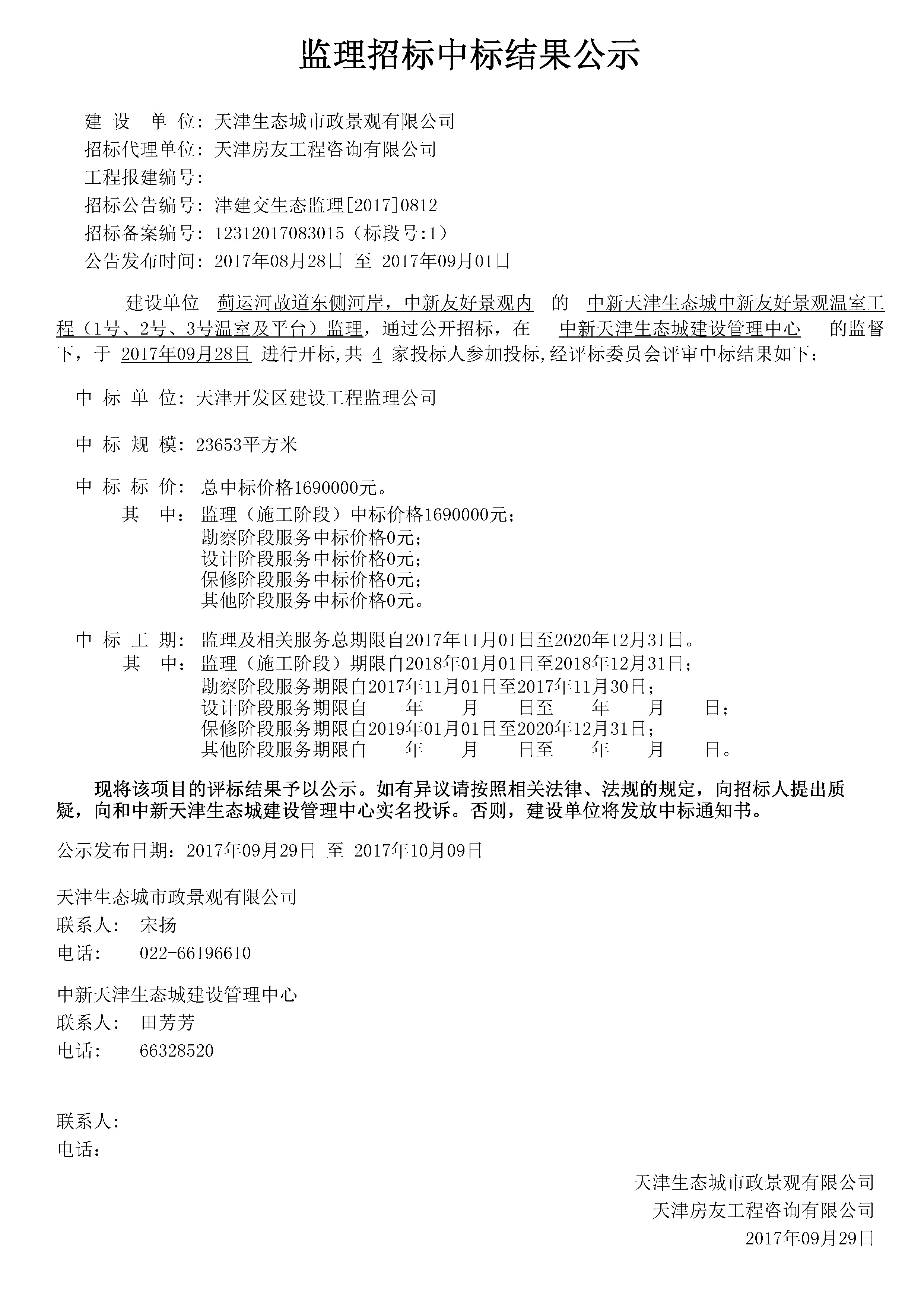 津建交生态监理[2017]0812.jpg