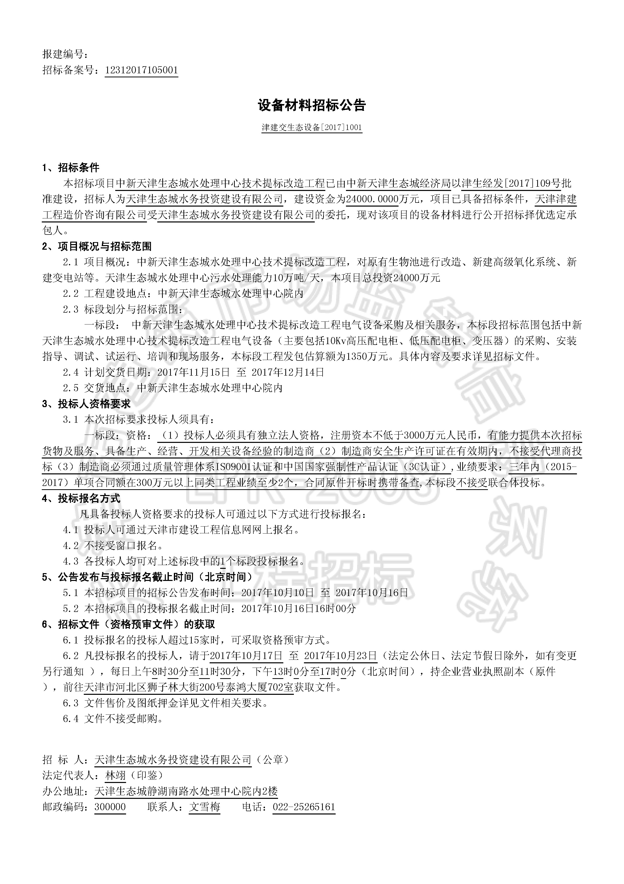 津建交生态设备【2017】1001_页面_1.jpg