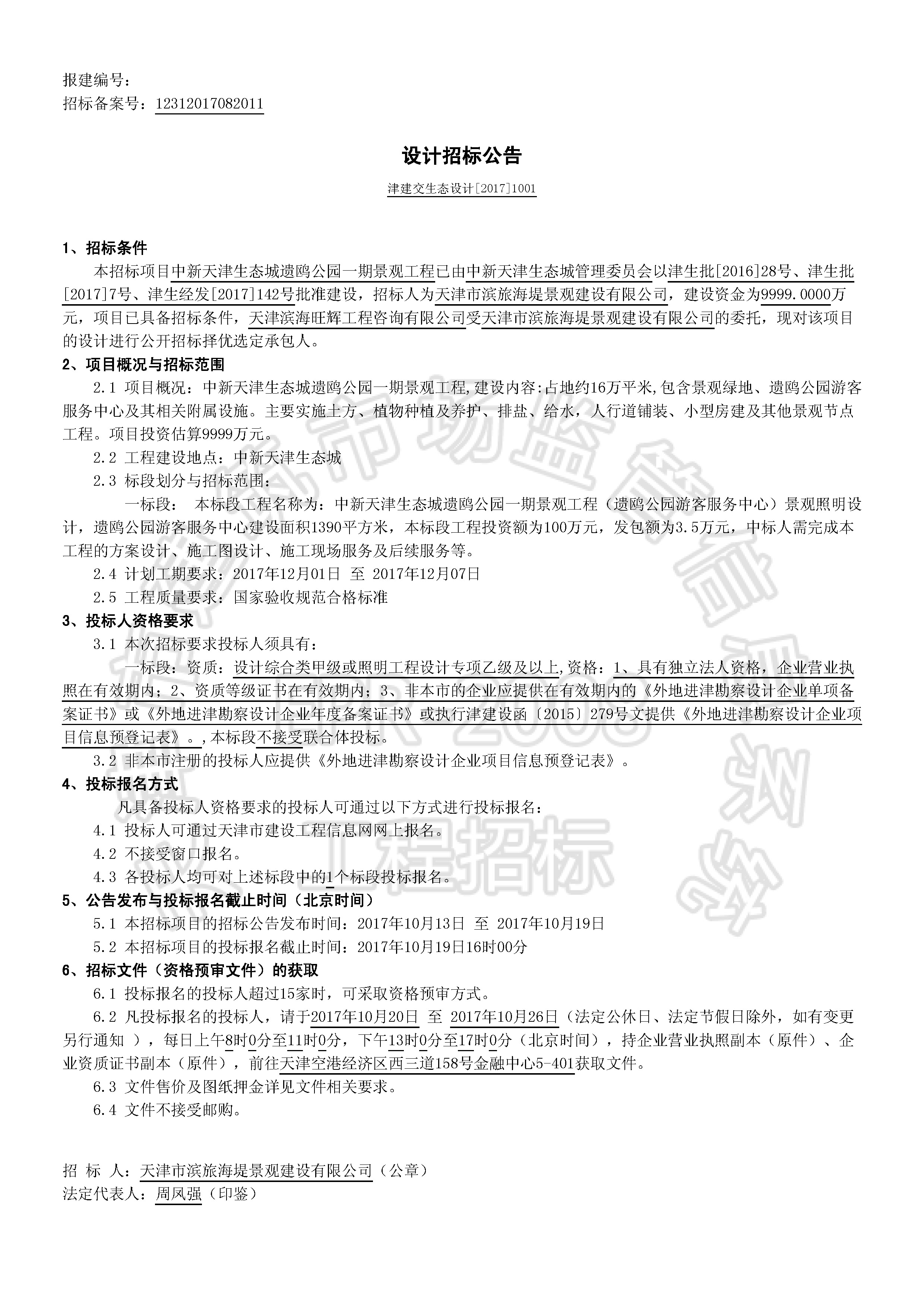 津建交生态设计[2017]1001_页面_1.jpg