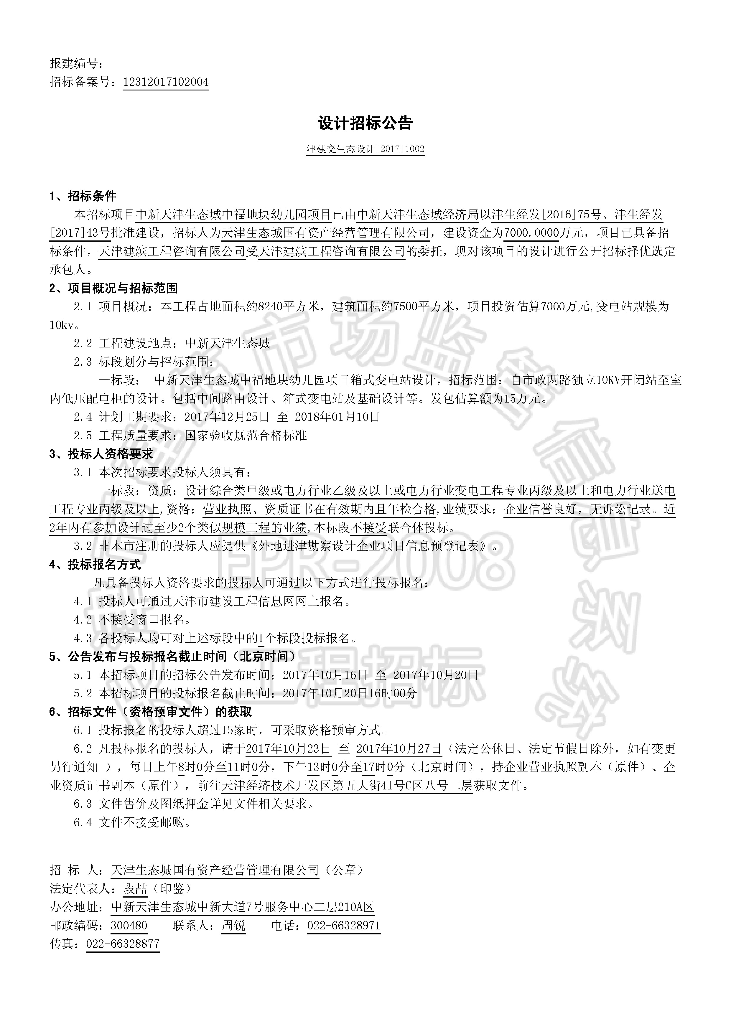 津建交生态设计[2017]1002_页面_1.jpg