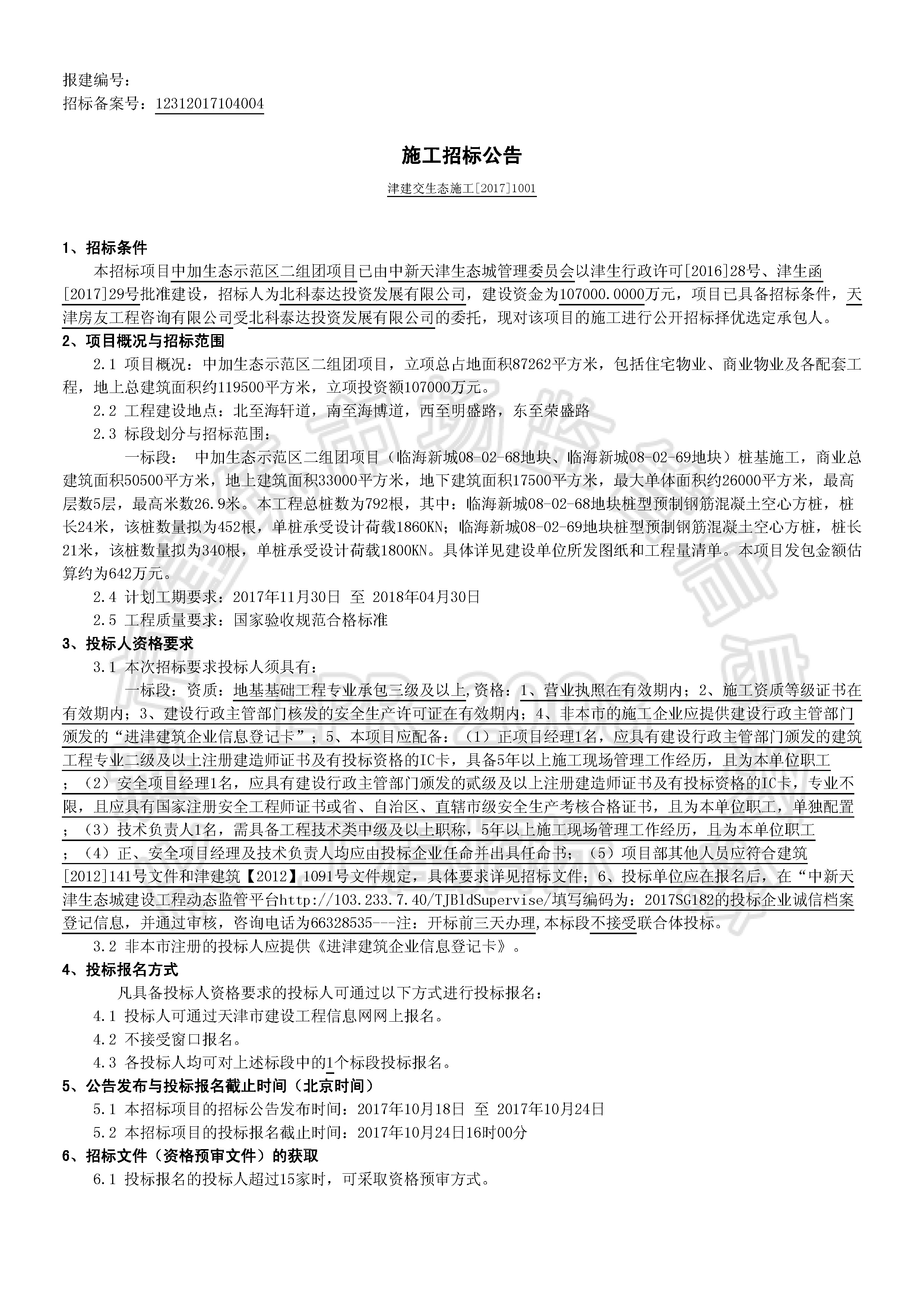 津建交生态施工[2017]1001_页面_1.jpg