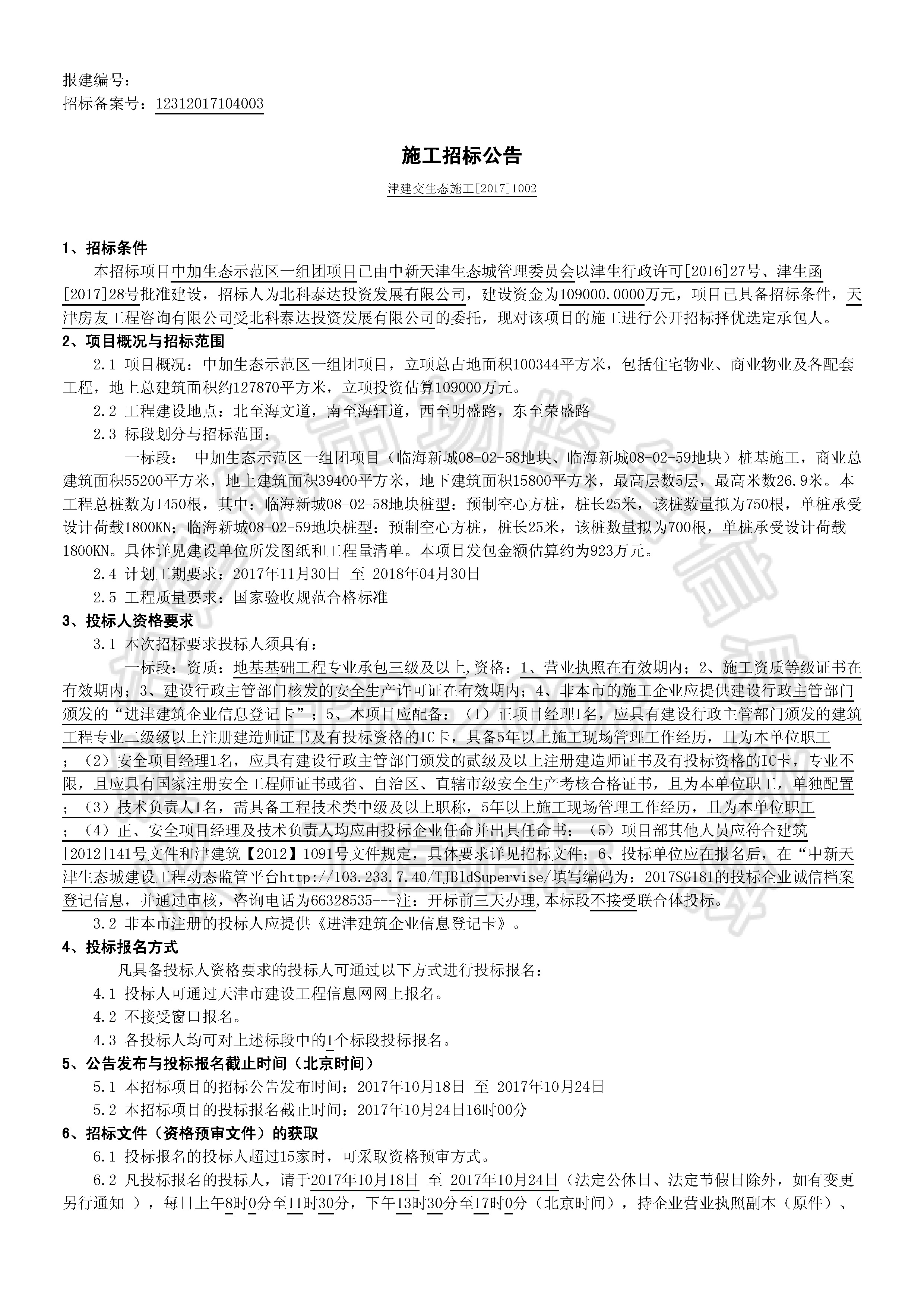 津建交生态施工[2017]1002_页面_1.jpg
