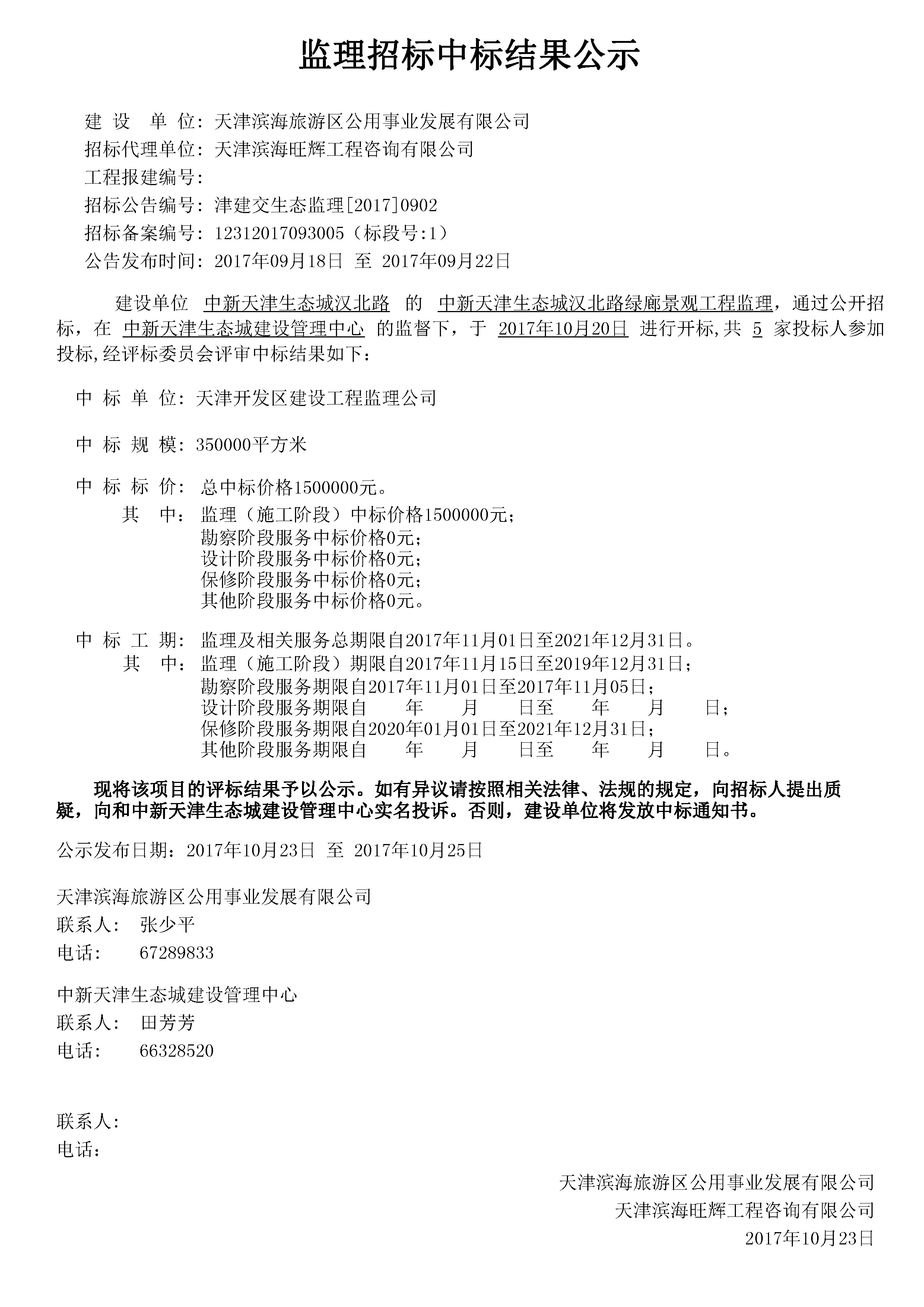 津建交生态监理[2017]0902.jpg
