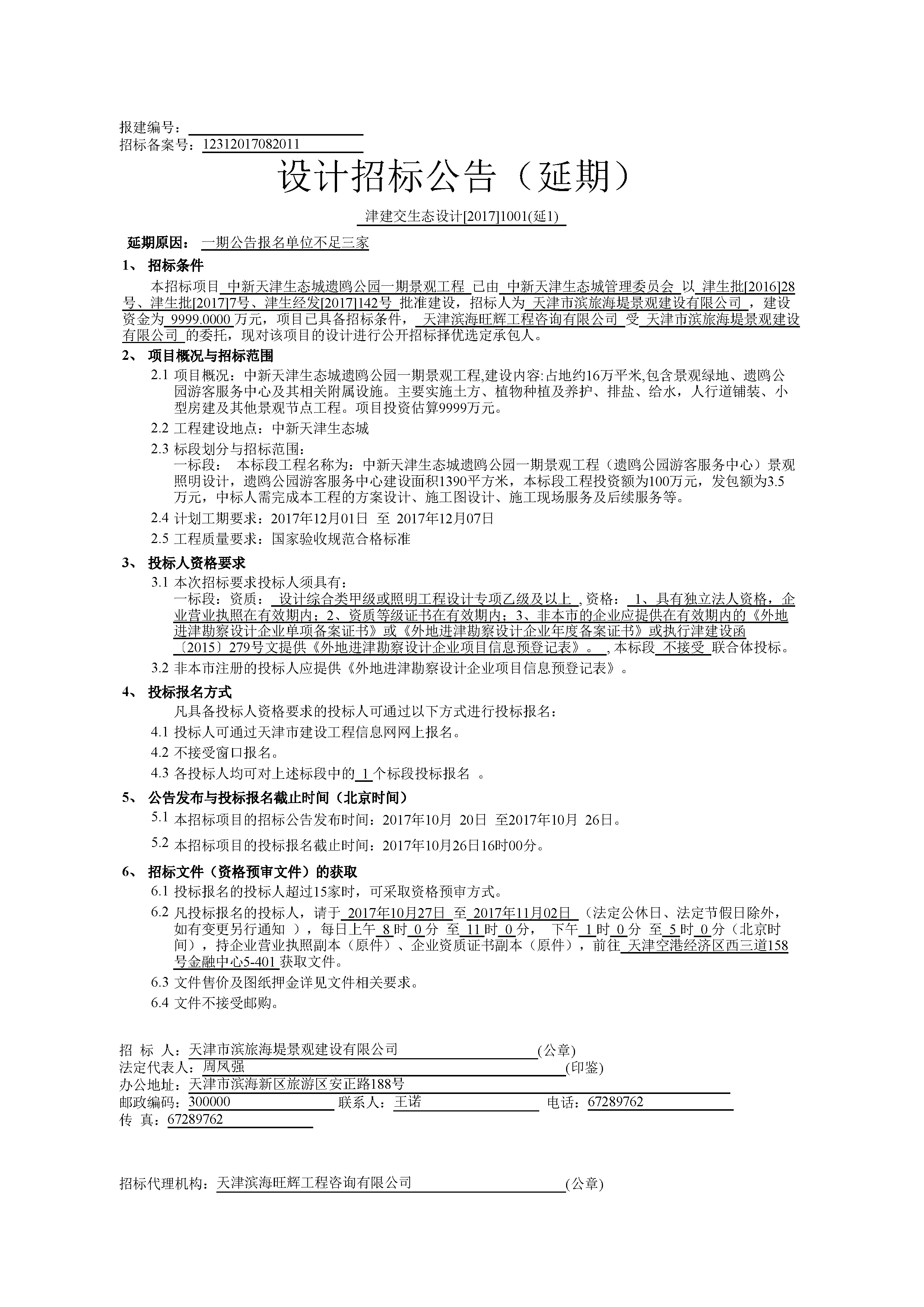 津建交生态设计[2017]1001(延1)_页面_1.jpg