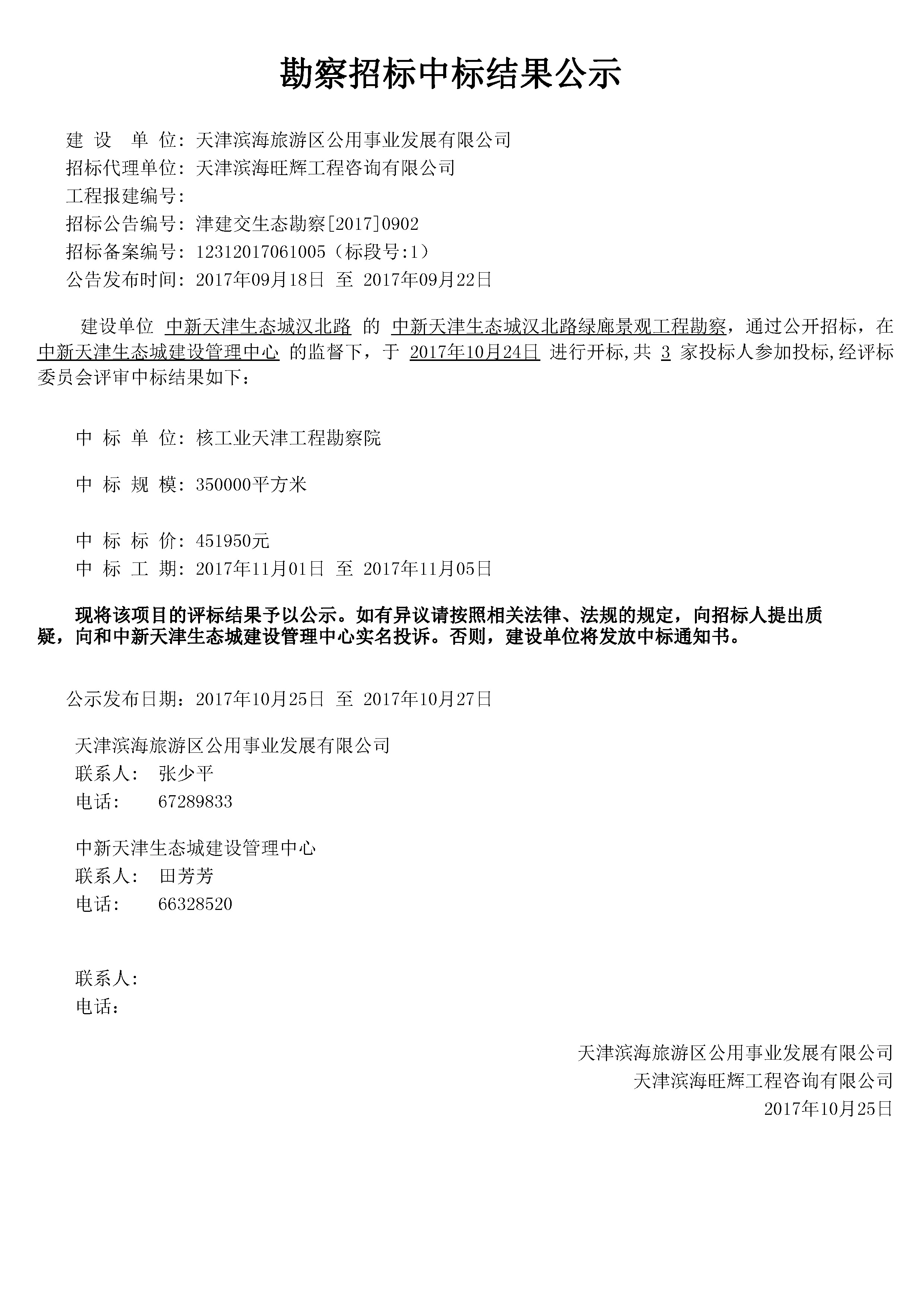 津建交生态勘察[2017]0902.jpg