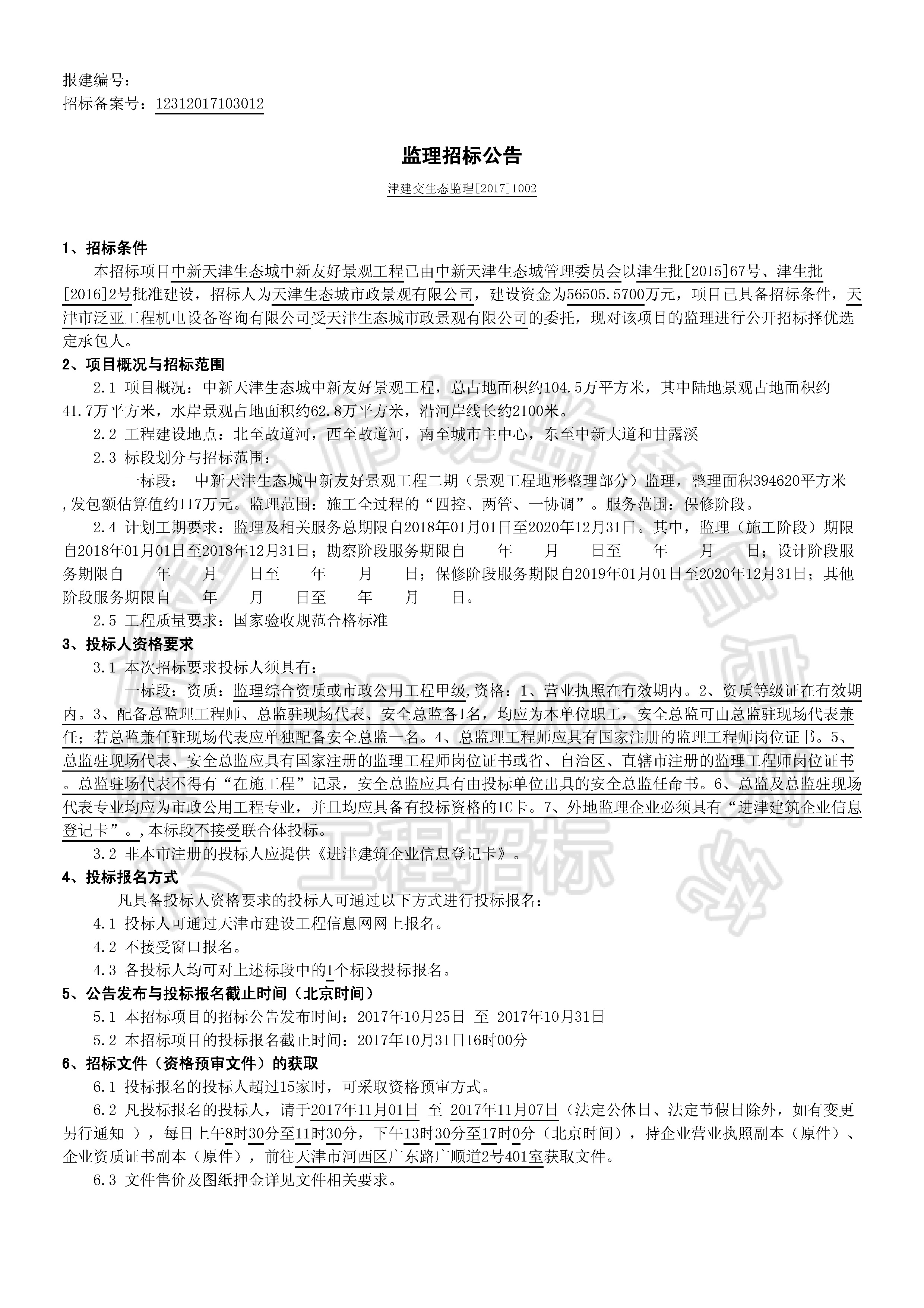 津建交生态监理[2017]1002_页面_1.jpg