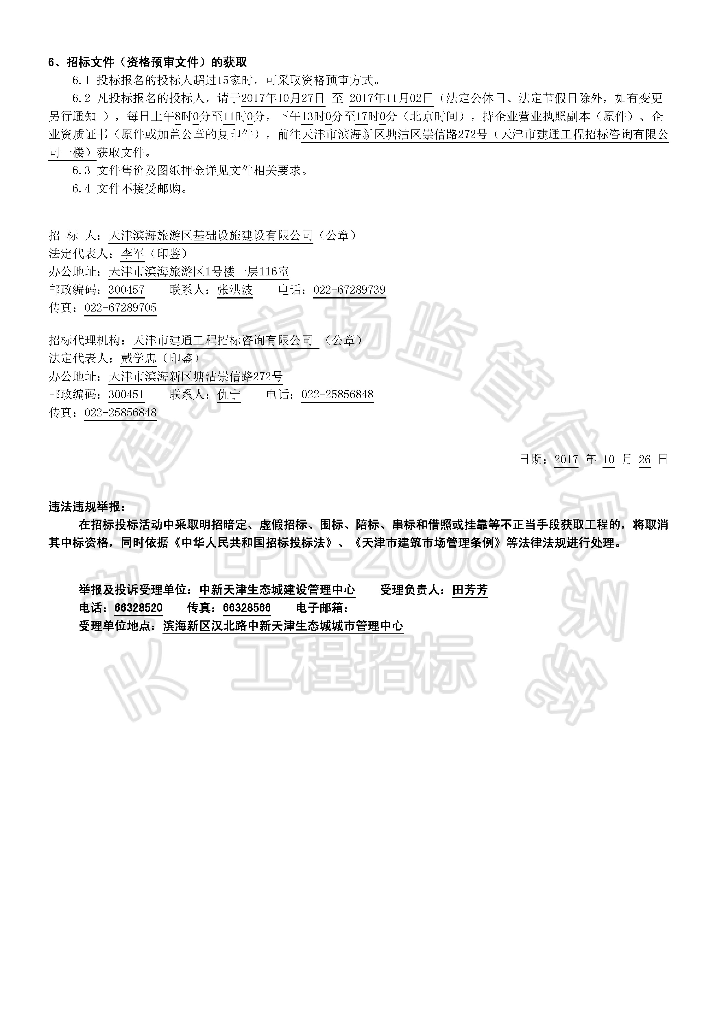 津建交生态施工【2017】1010_页面_2.jpg