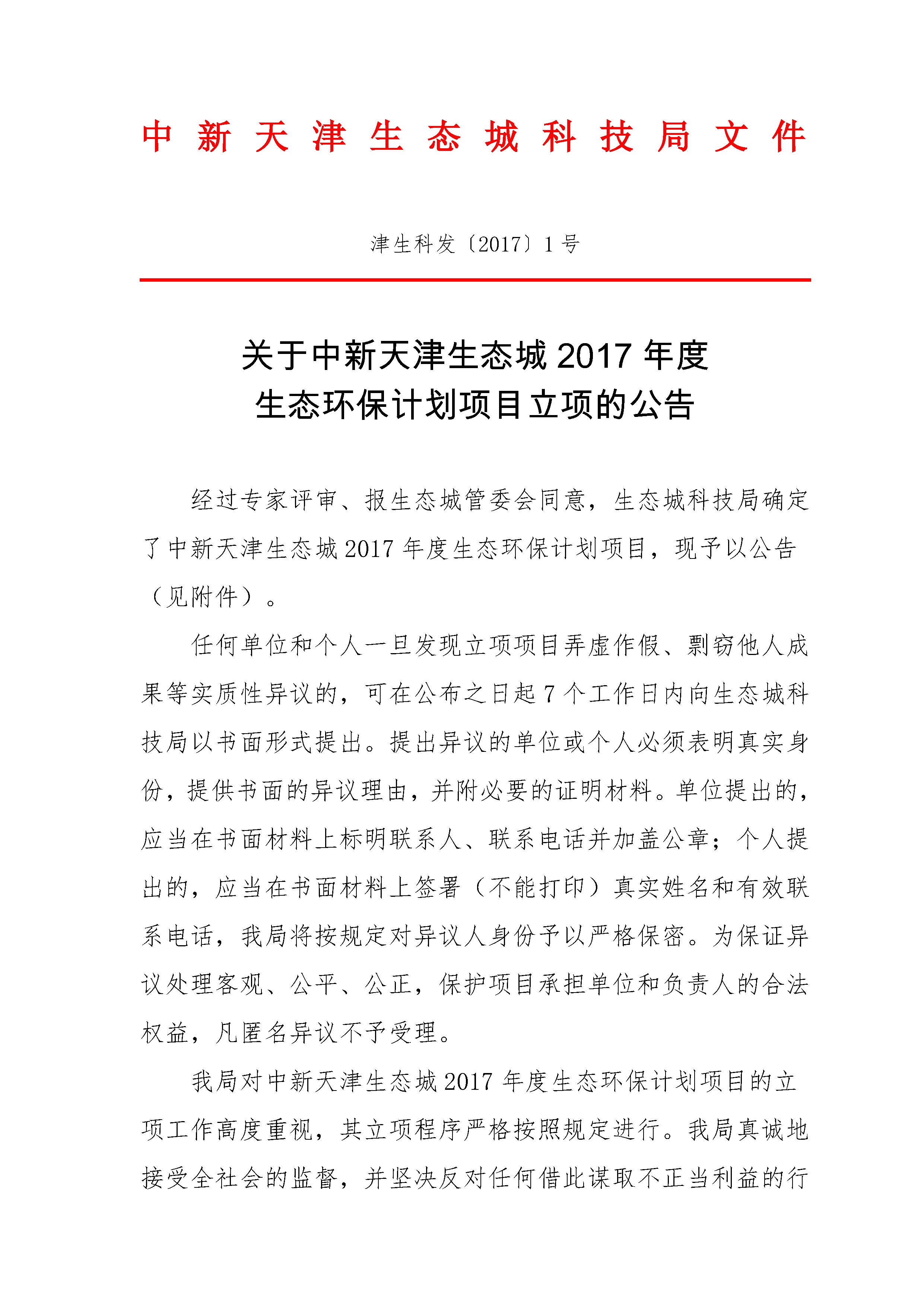 津生科发〔2017〕1号 关于中新天津生态城2017年度生态环保计划项目立项的公告_页面_1.jpg