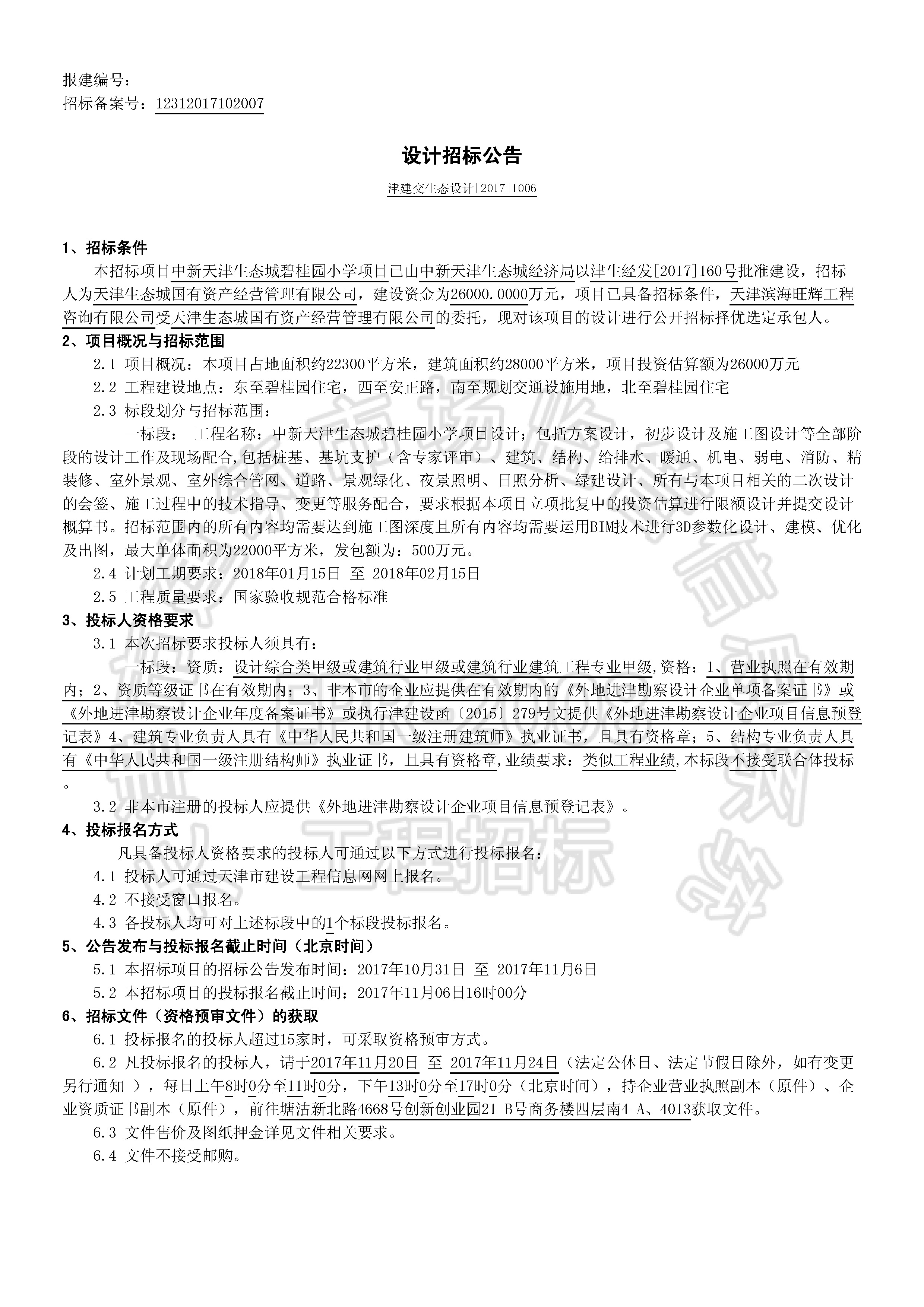 津建交生态设计[2017]1006_页面_1.jpg