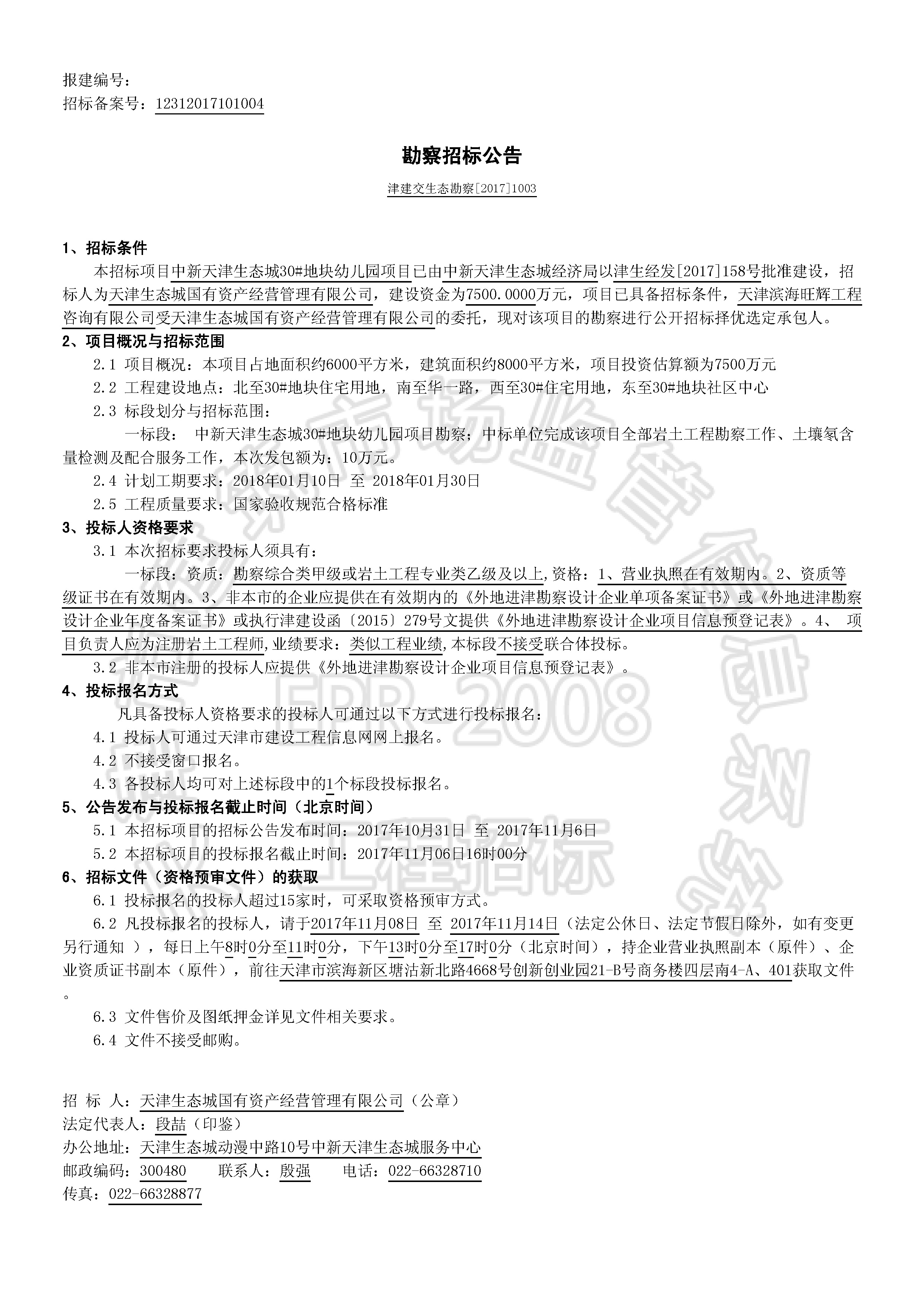 津建交生态勘察[2017]1003_页面_1.jpg