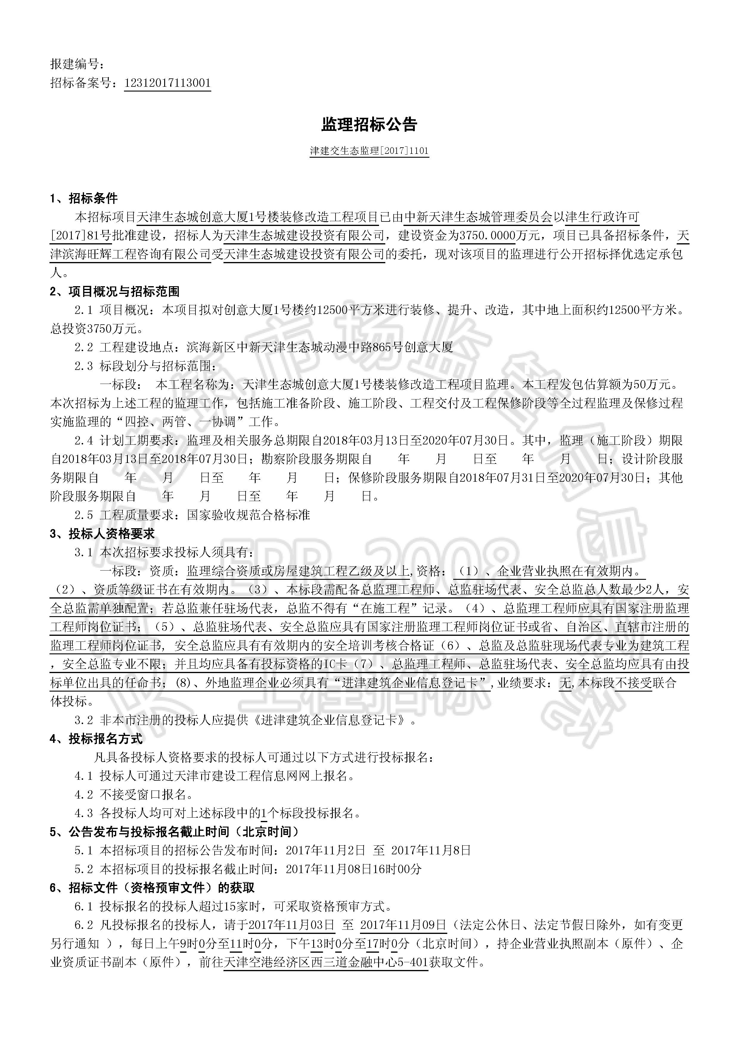津建交生态监理[2017]1101_页面_1.jpg