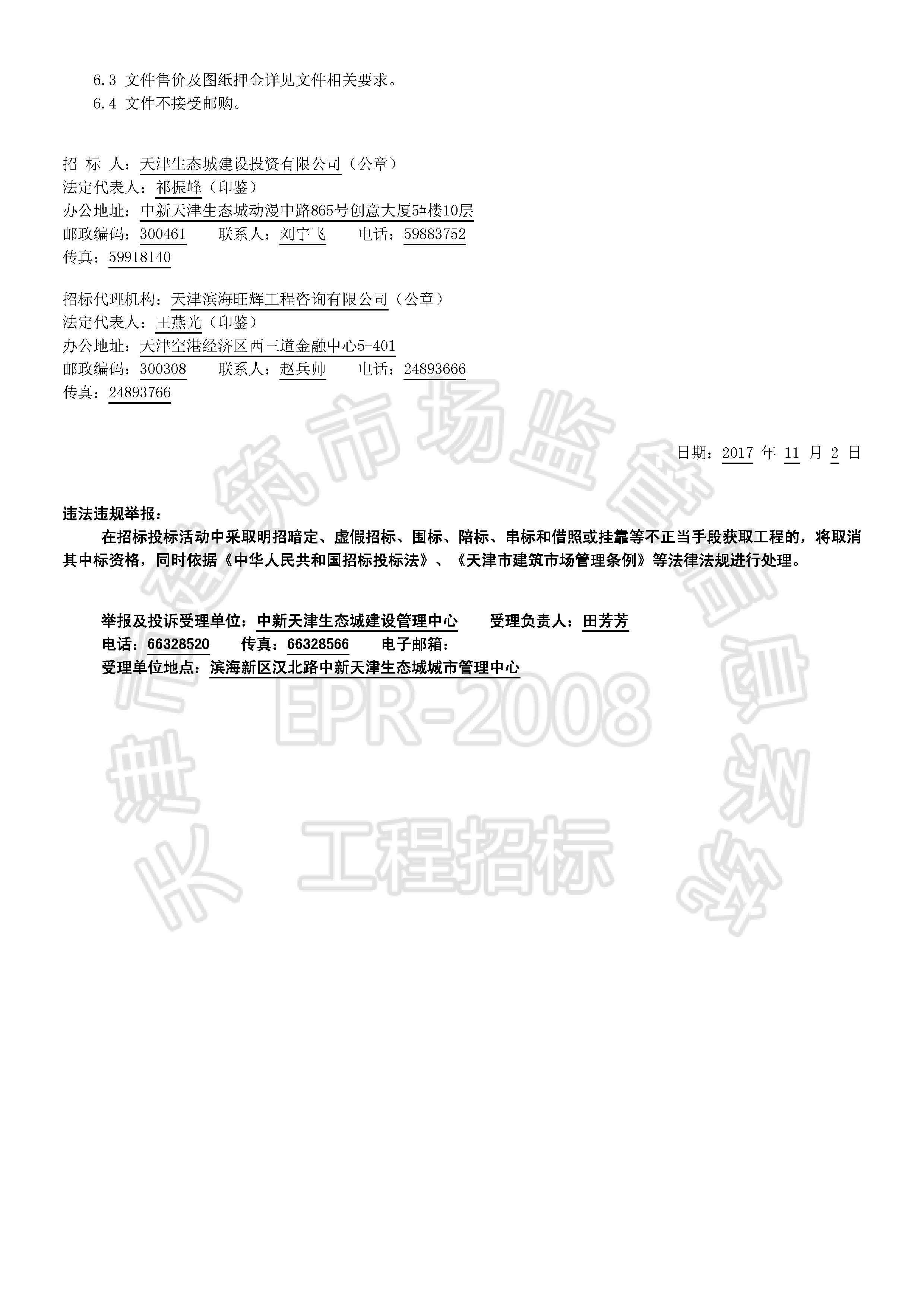 津建交生态监理[2017]1101_页面_2.jpg