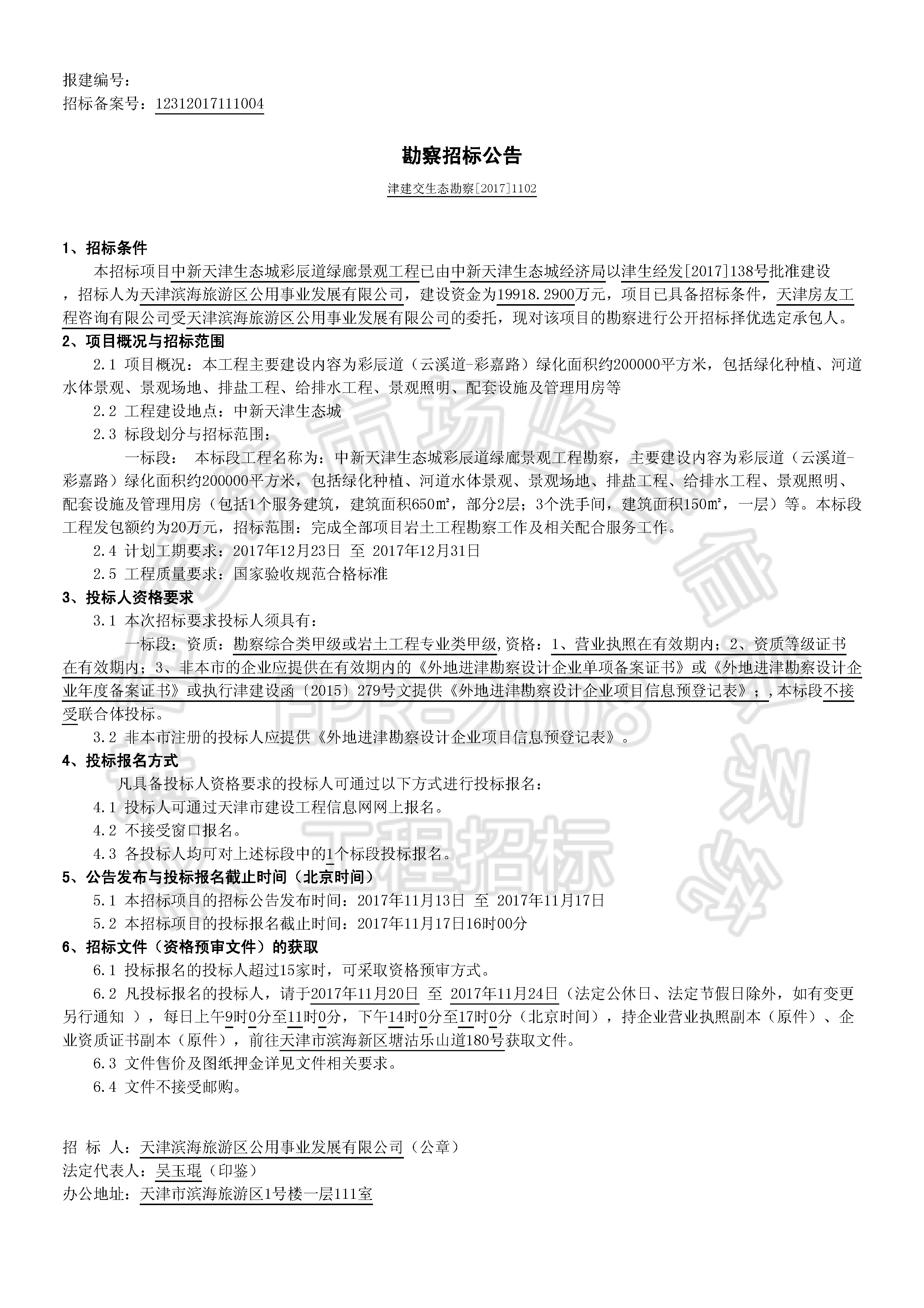 津建交生态勘察[2017]1102_页面_1.jpg