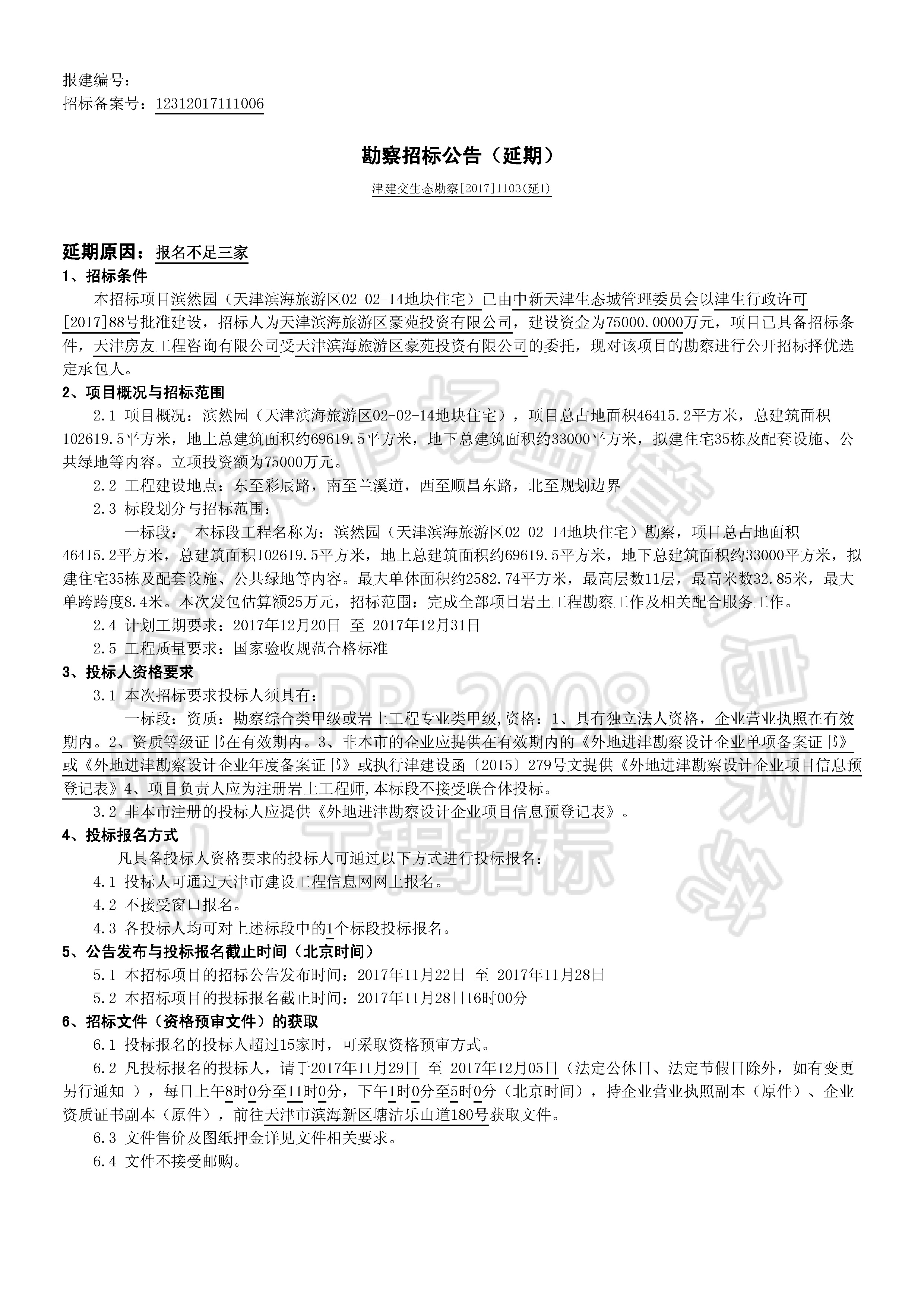 津建交生态勘察[2017]1103(延1)_页面_1.jpg