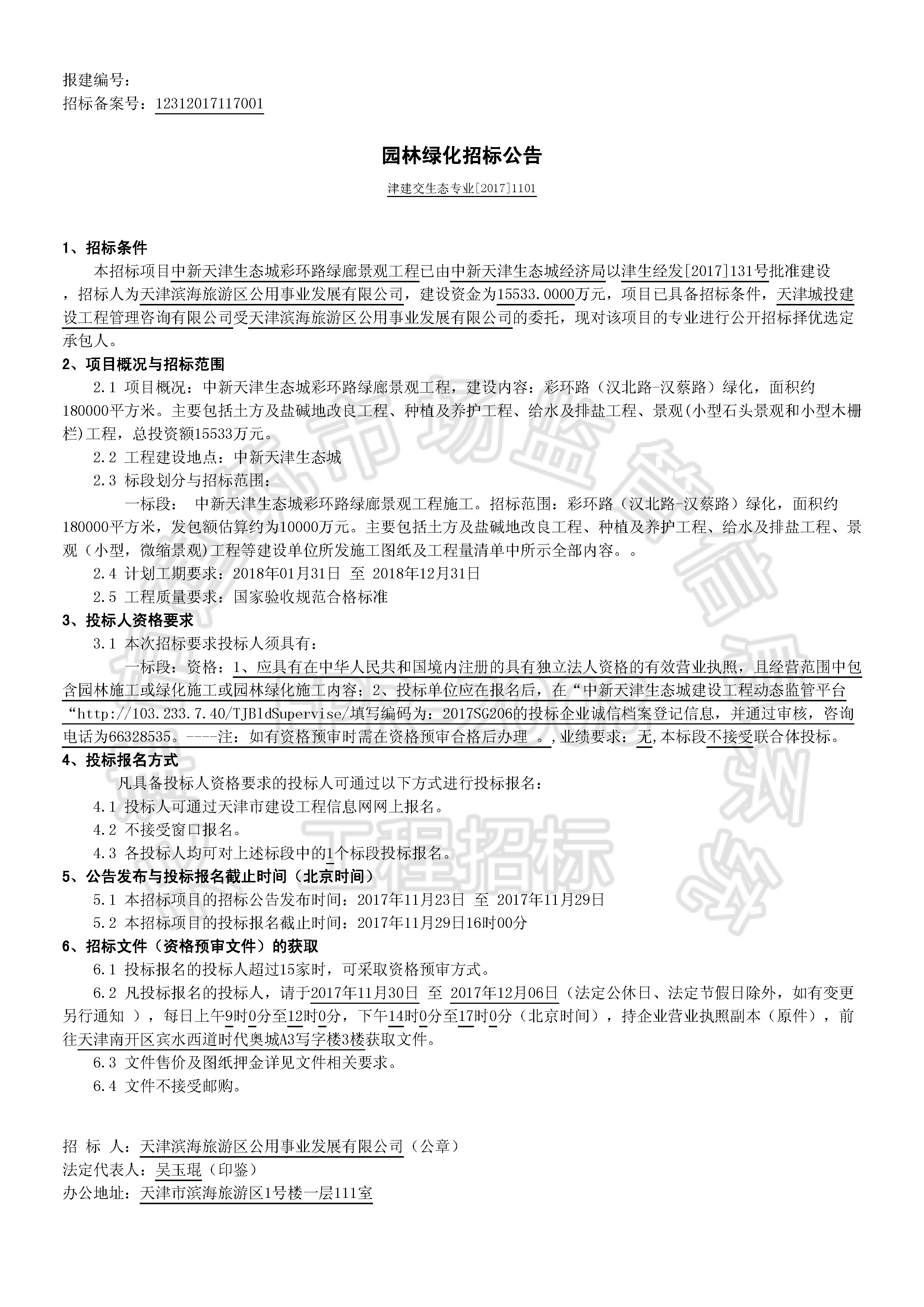 津建交生态专业[2017]1101_页面_1.jpg