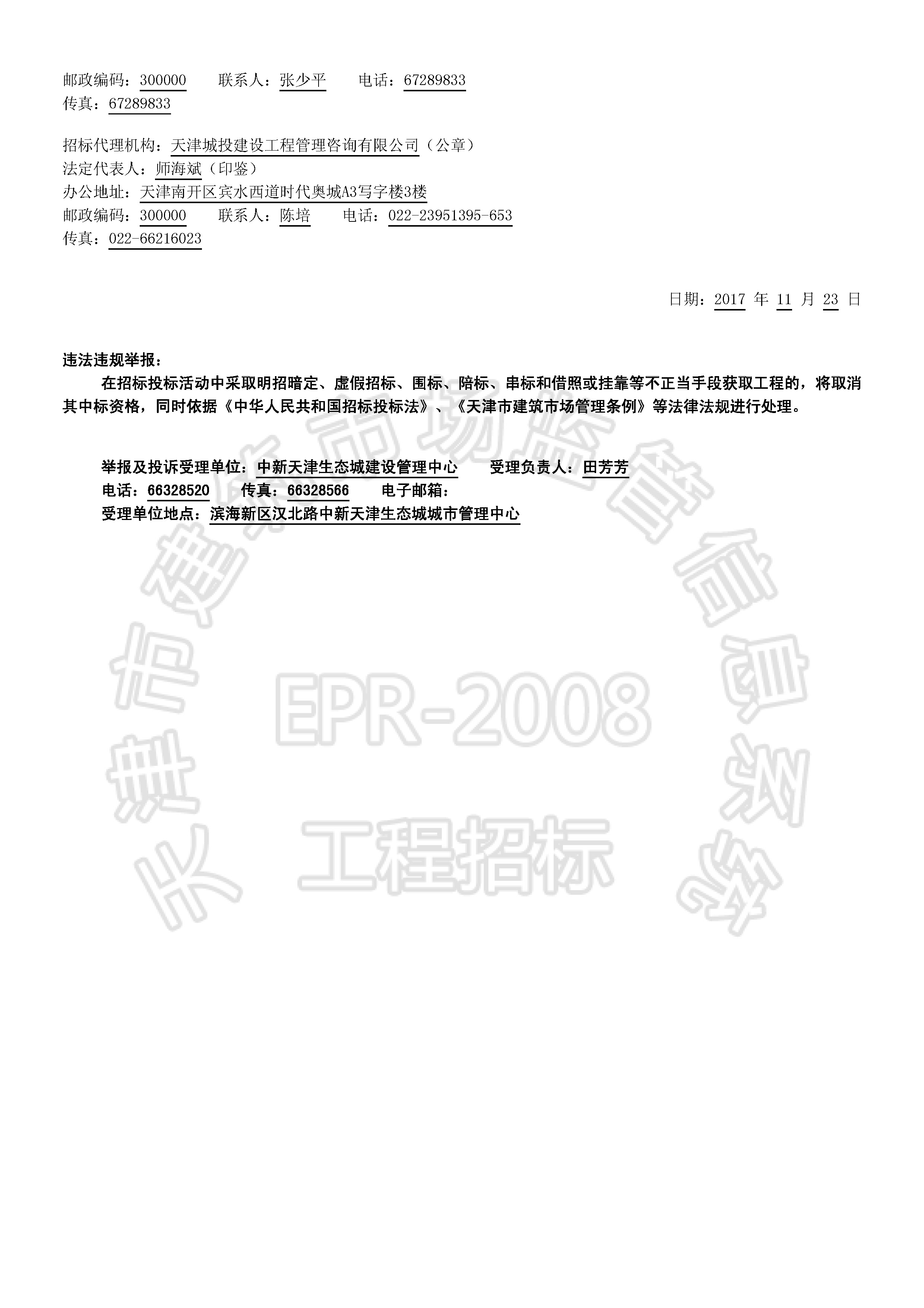 津建交生态专业[2017]1101_页面_2.jpg