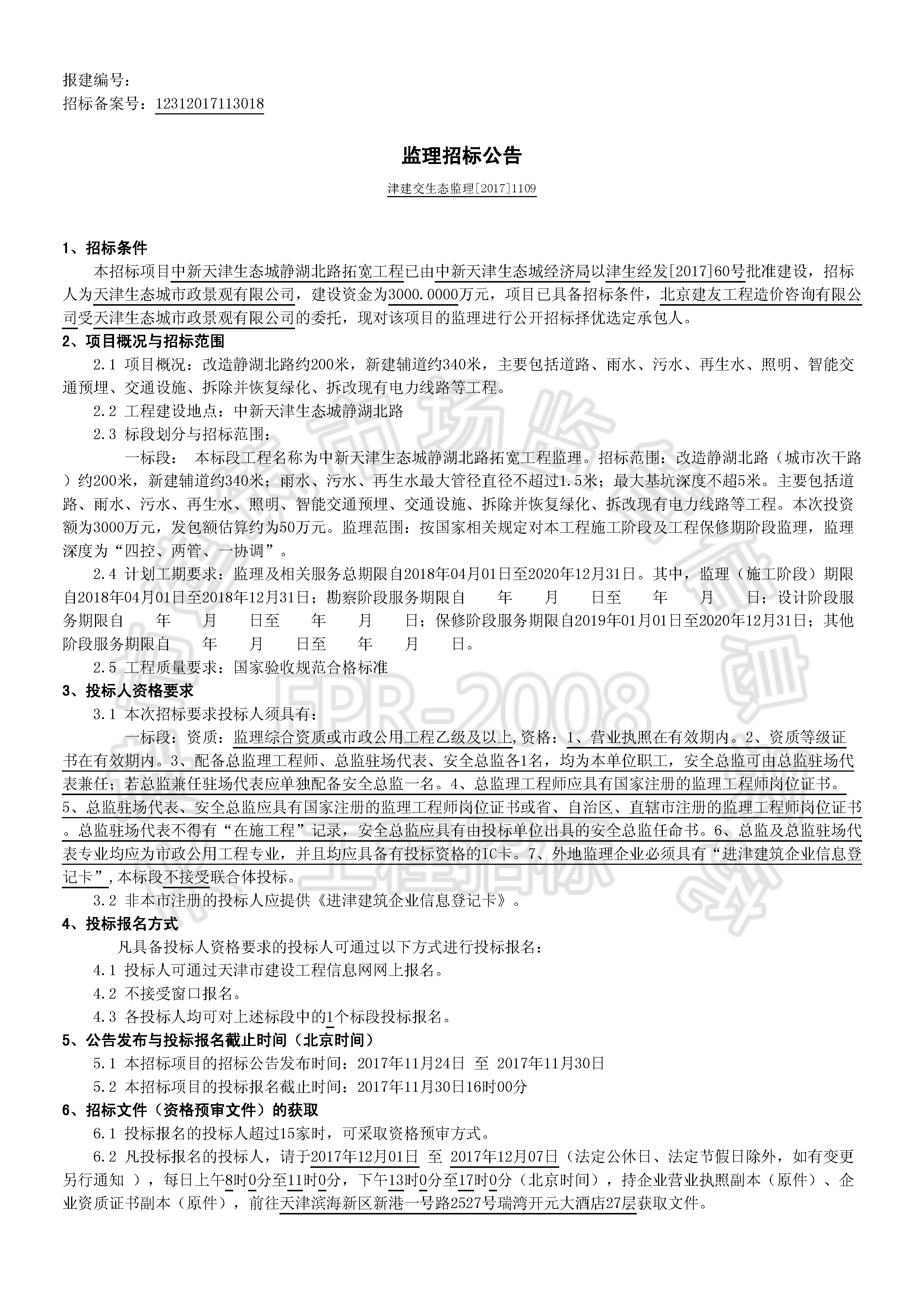 津建交生态监理[2017]1109_页面_1.jpg