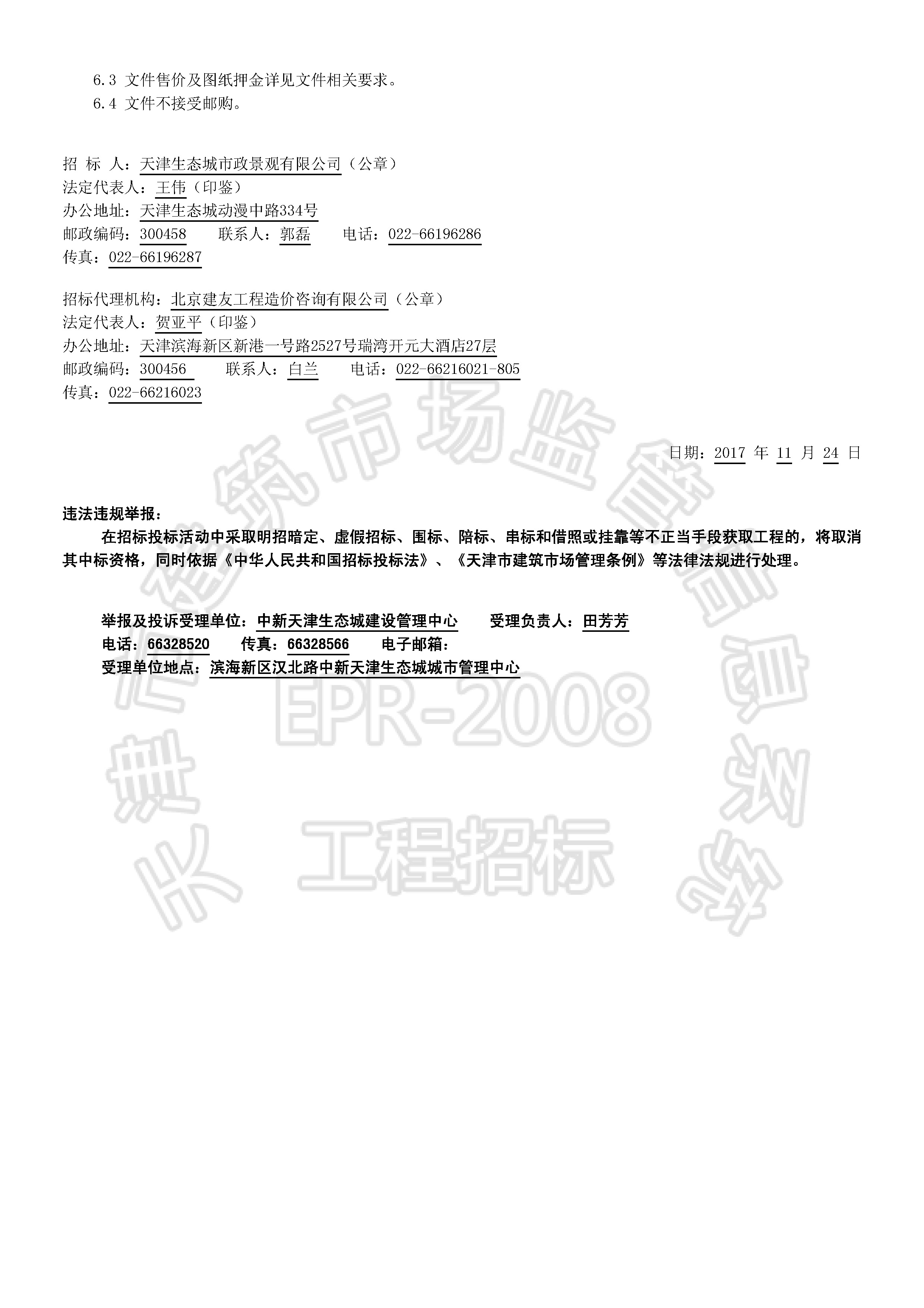 津建交生态监理[2017]1109_页面_2.jpg