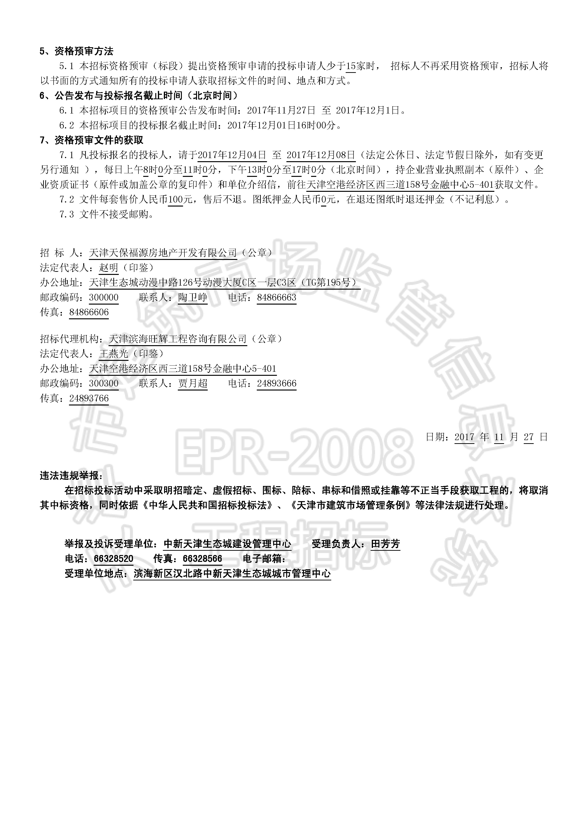 津建交生态施工[2017]1109_页面_2.jpg
