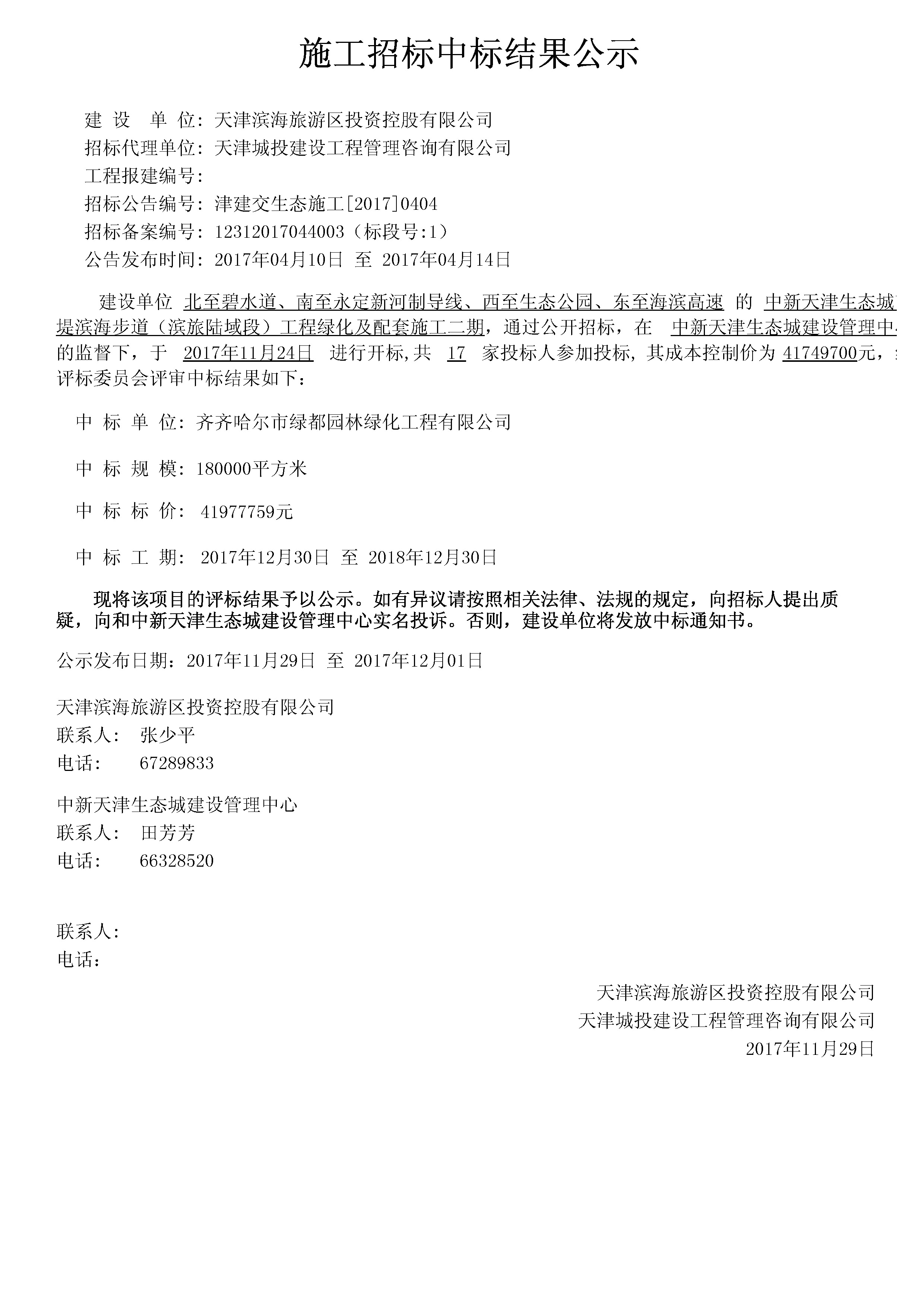 津建交生态施工[2017]0404.jpg