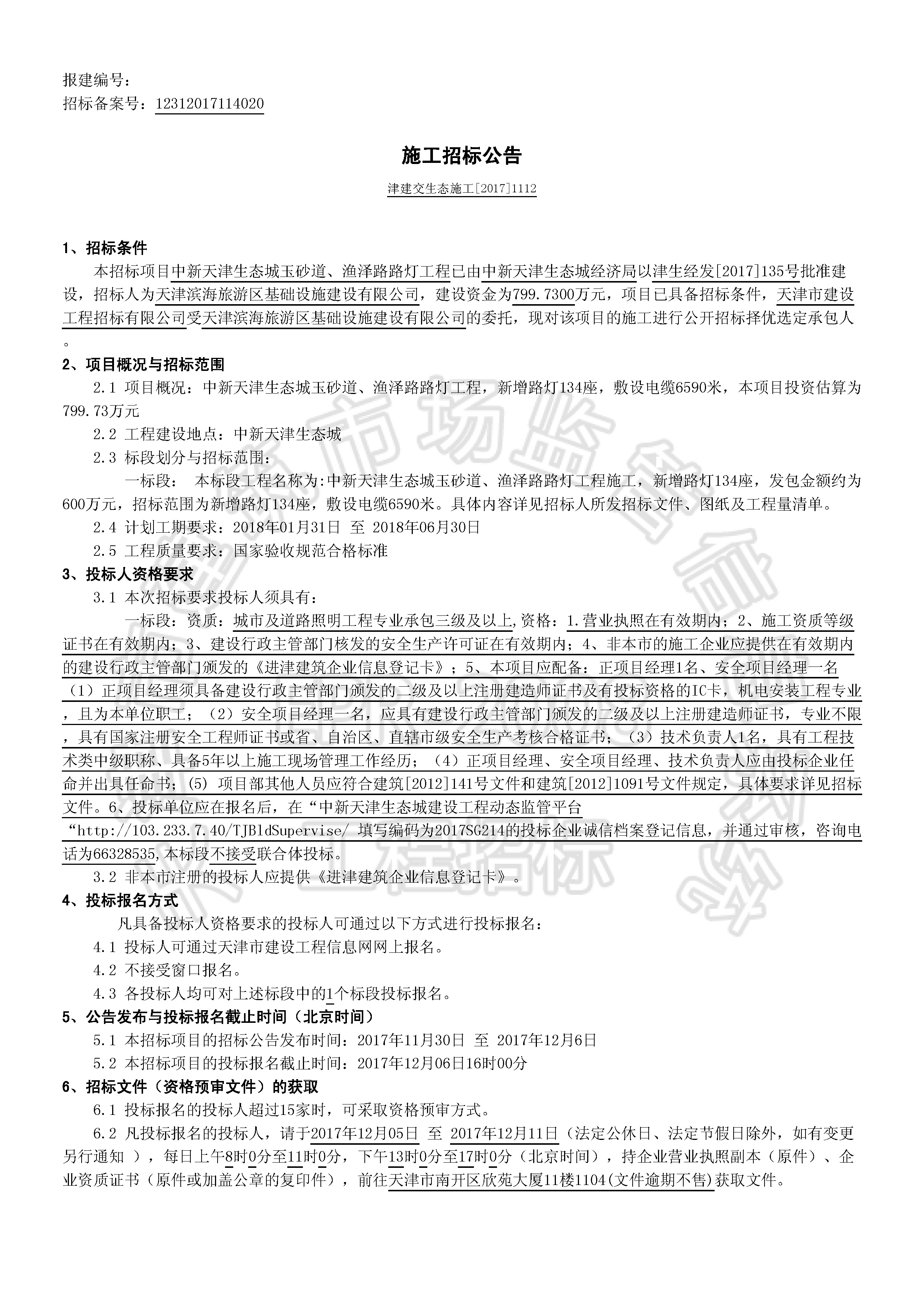津建交生态施工[2017]1112_页面_1.jpg