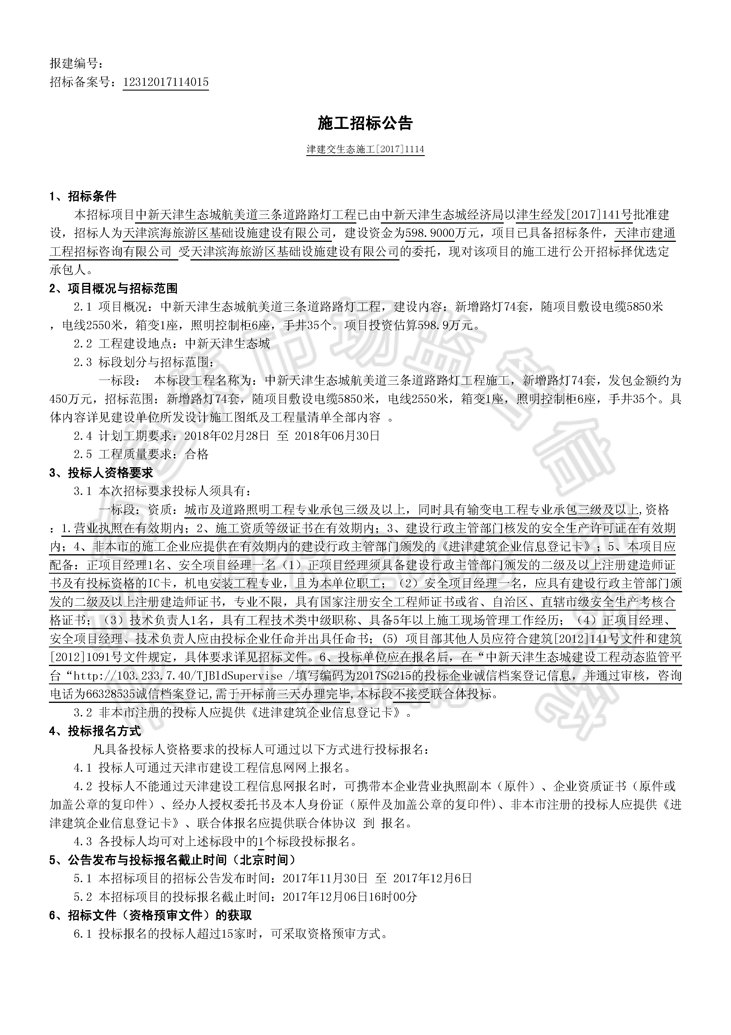 津建交生态施工[2017]1114_页面_1.jpg
