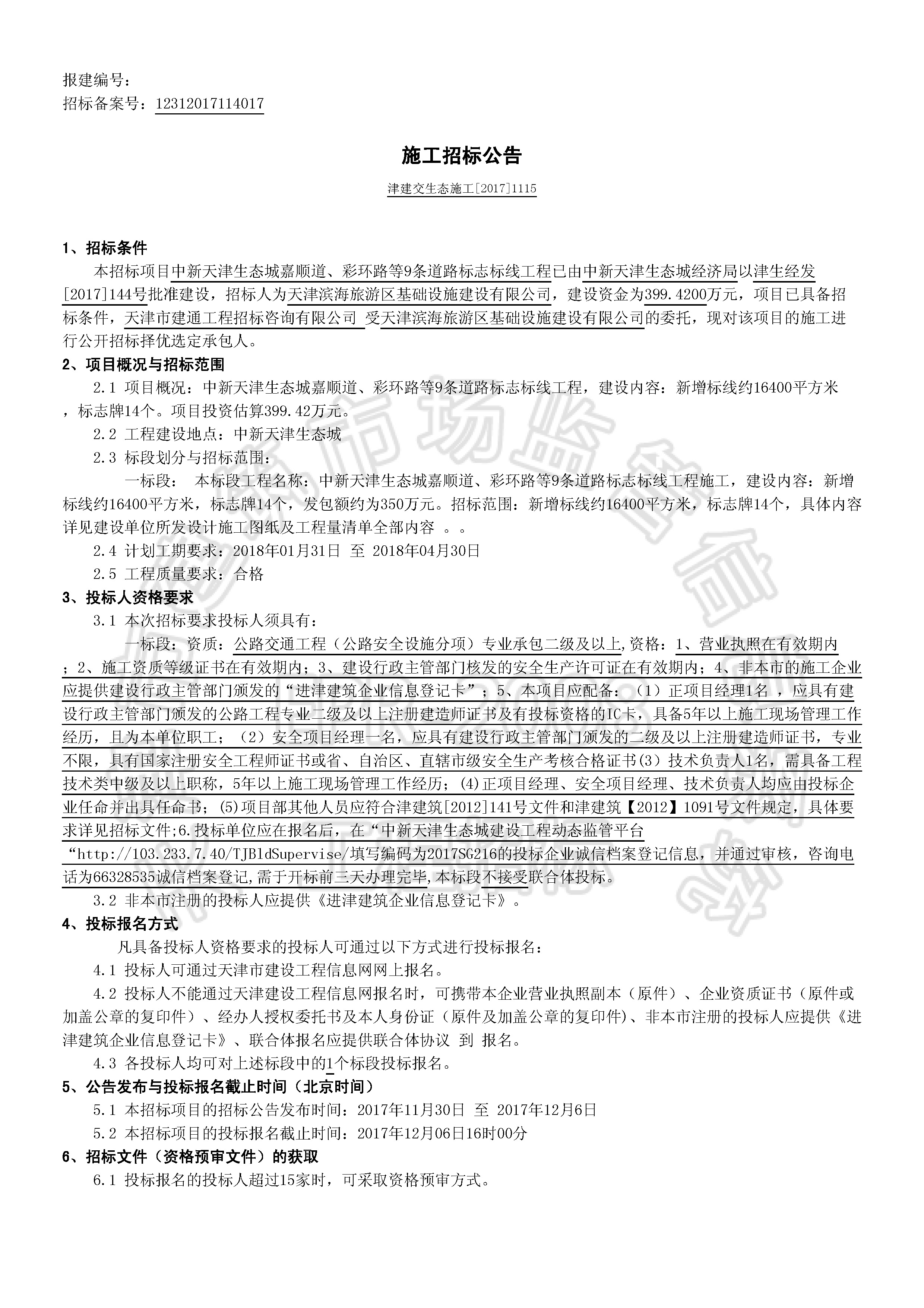 津建交生态施工[2017]1115_页面_1.jpg
