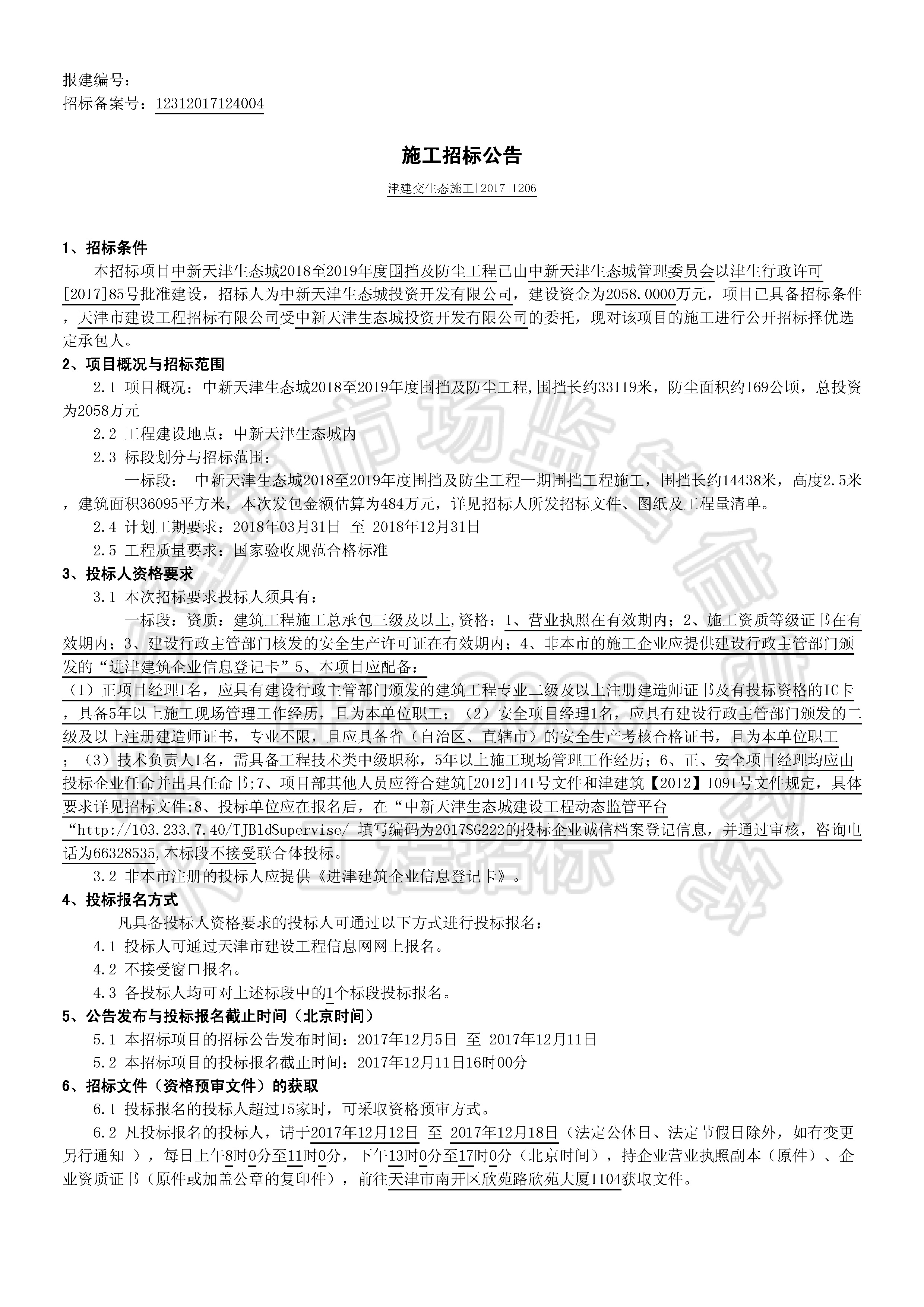 津建交生态施工[2017]1206_页面_1.jpg