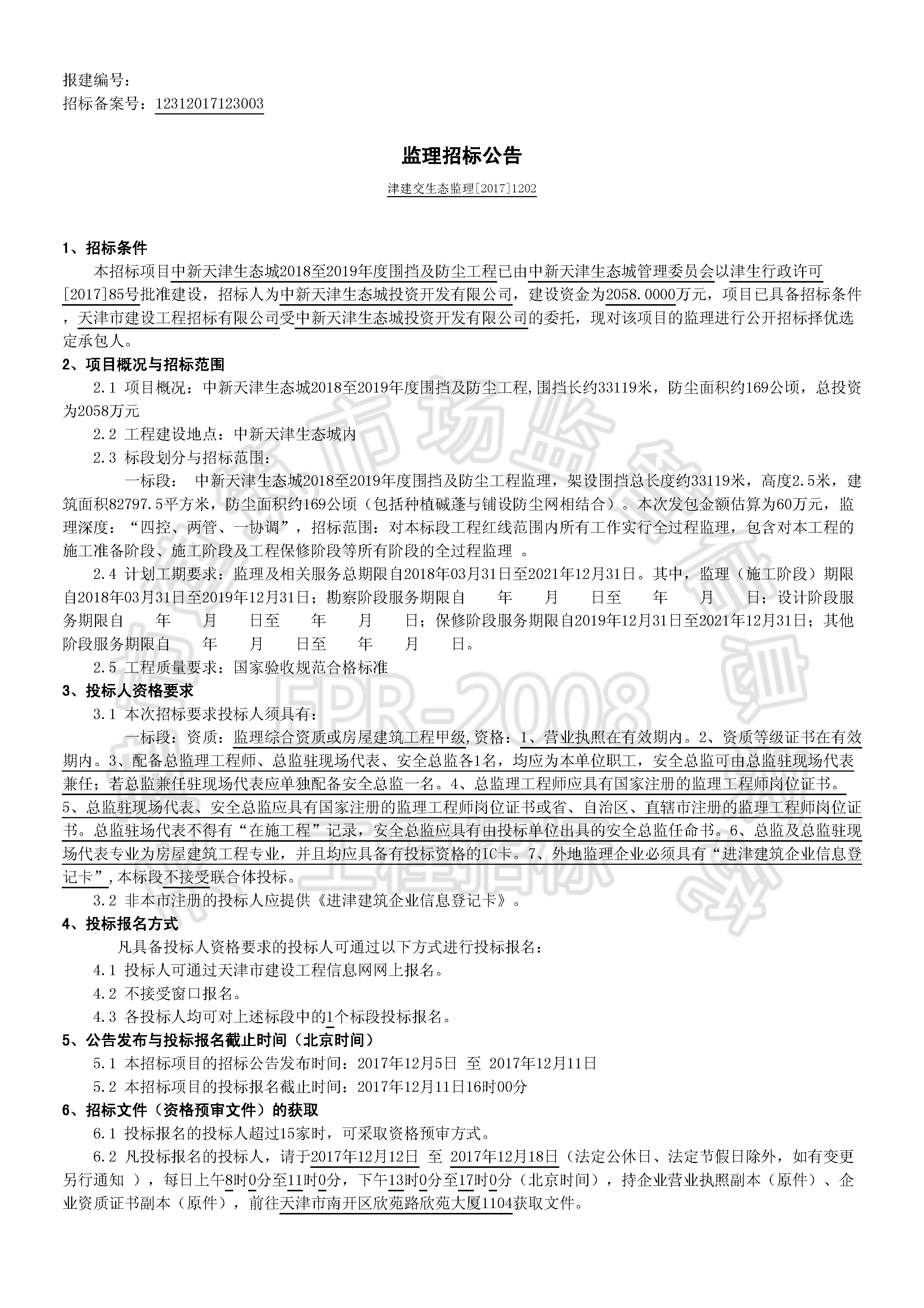 津建交生态监理[2017]1202_页面_1.jpg