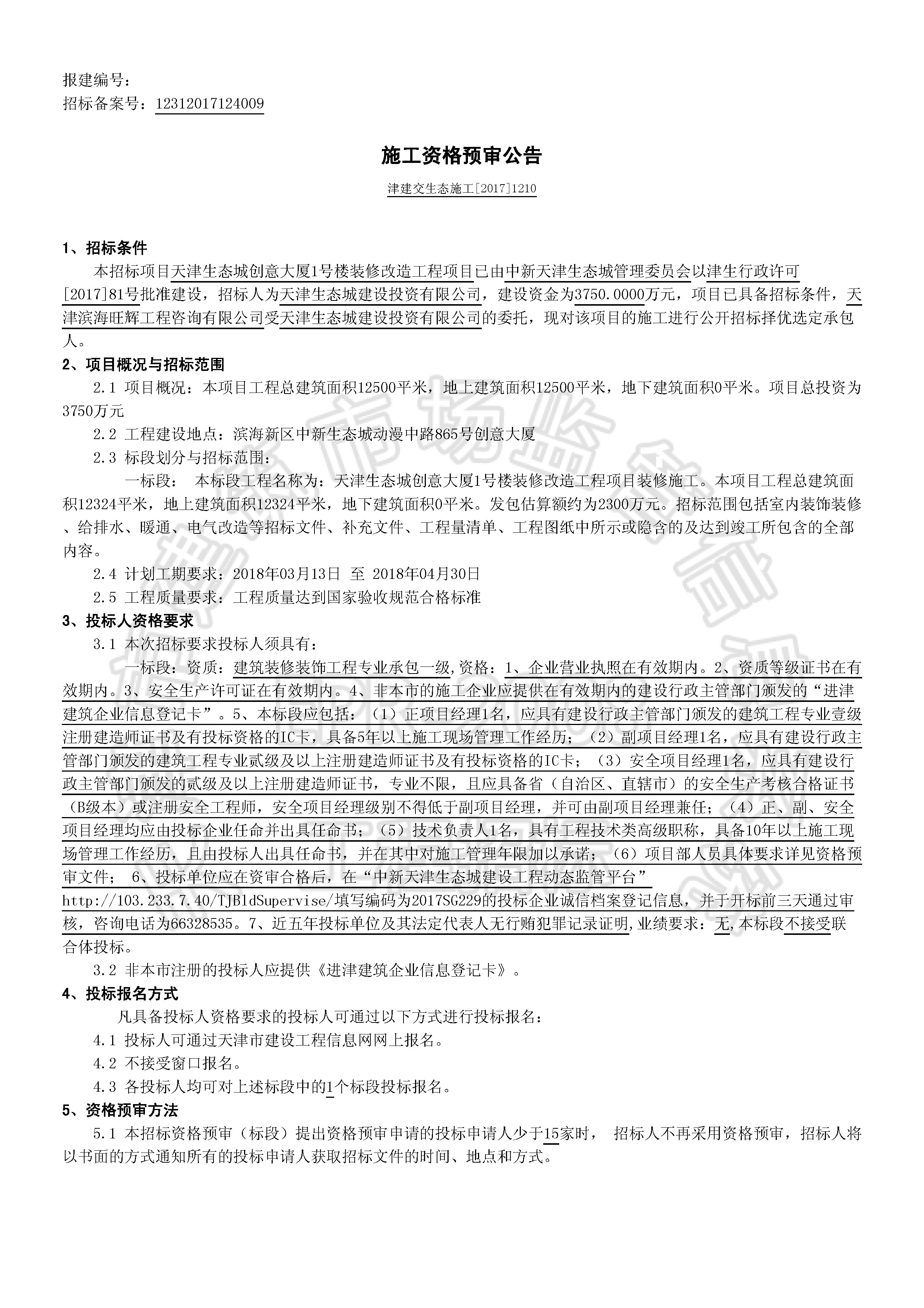 津建交生态施工[2017]1210_页面_1.jpg