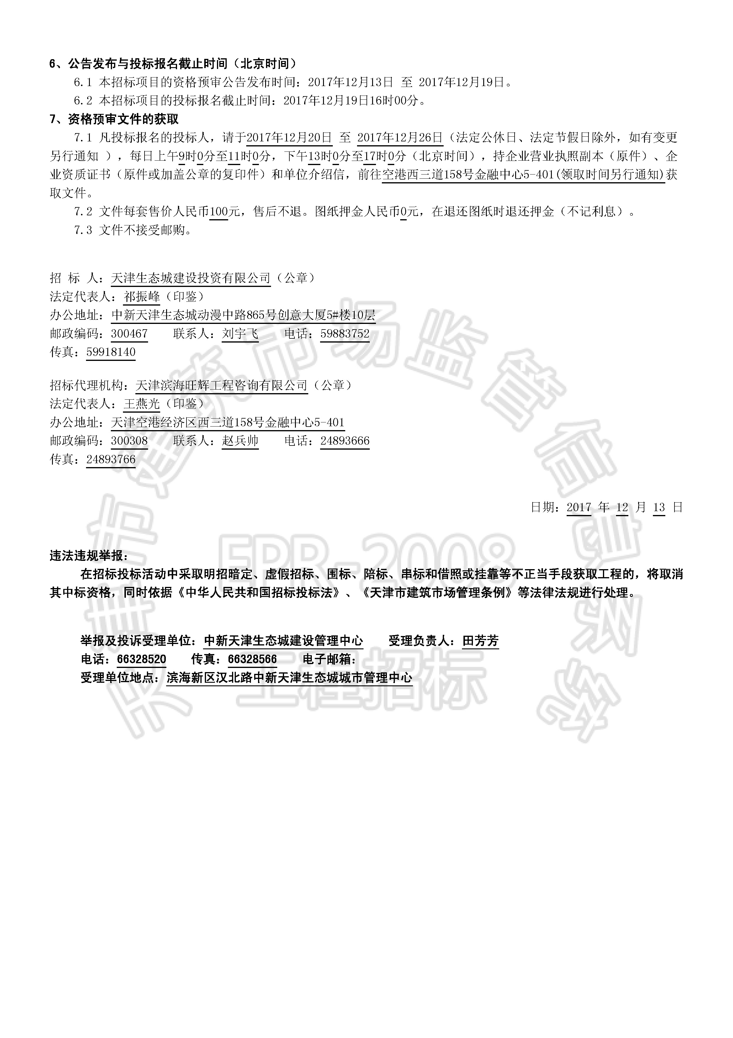 津建交生态施工[2017]1210_页面_2.jpg