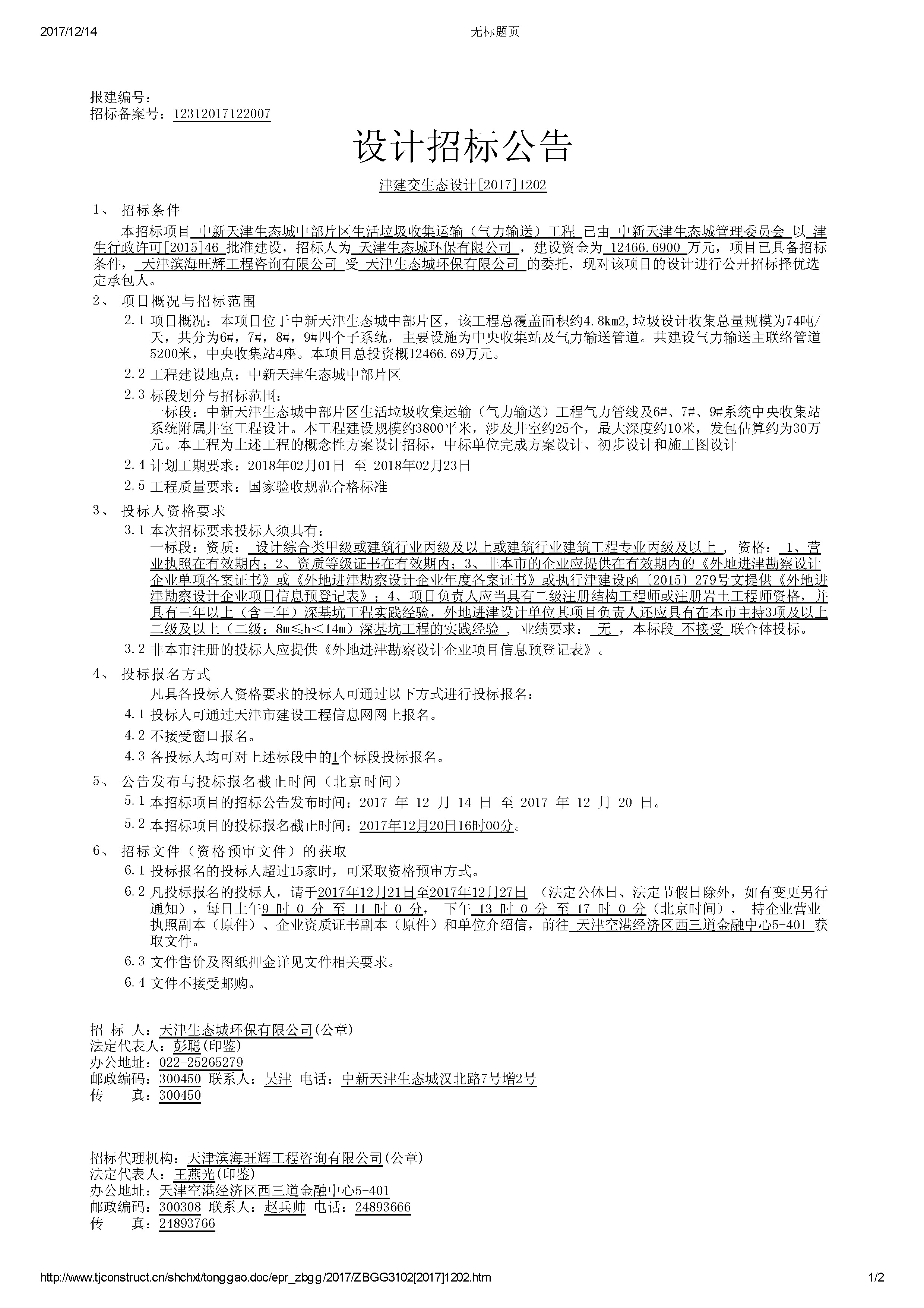 津建交生态设计[2017]1202_页面_1.jpg