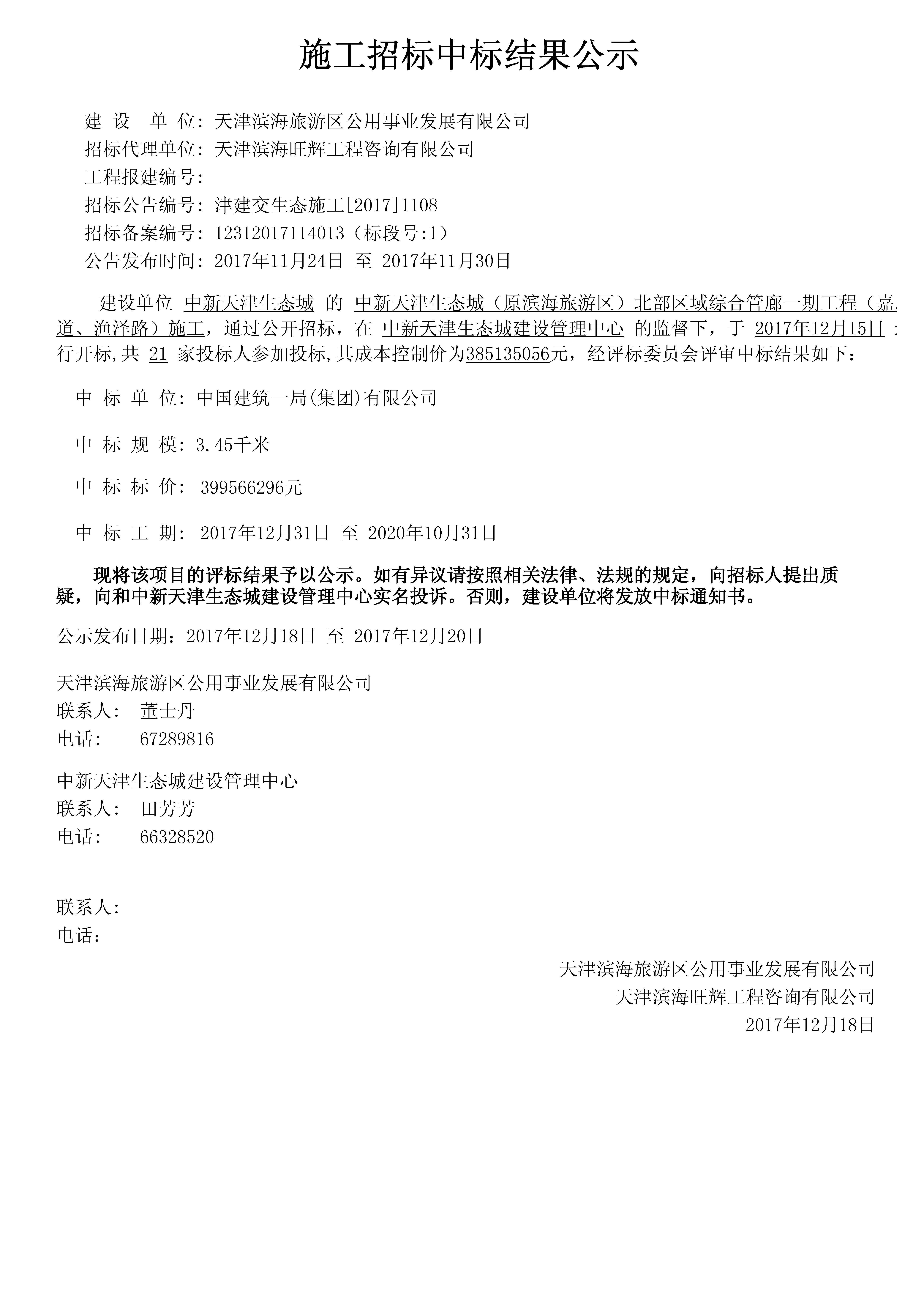中新天津生态城（原滨海旅游区）北部区域综合管廊一期工程（嘉顺道、渔泽路）施工-津建交生态施工[2017]1108.jpg