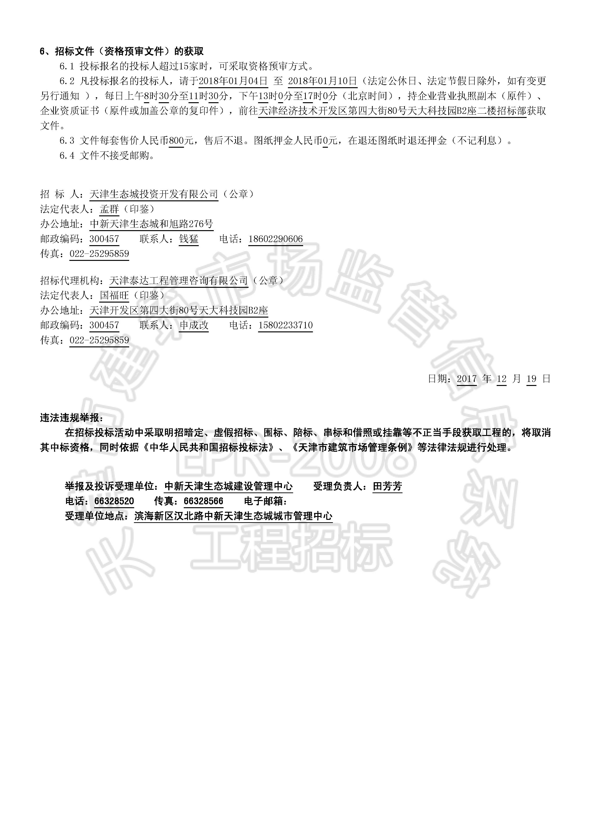 津建交生态施工[2017]1213_页面_2.jpg