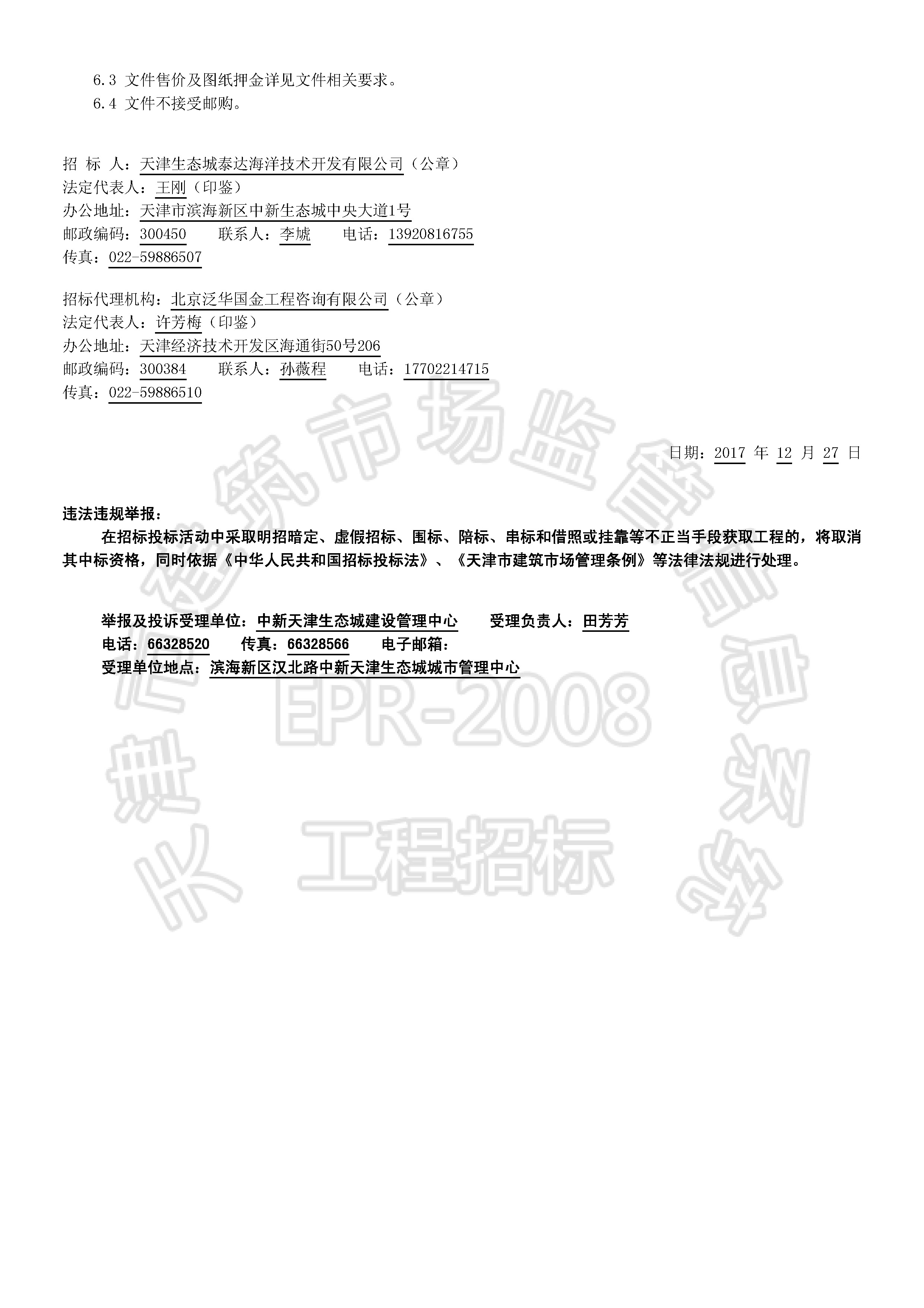 津建交生态监理[2017]1205_页面_2.jpg