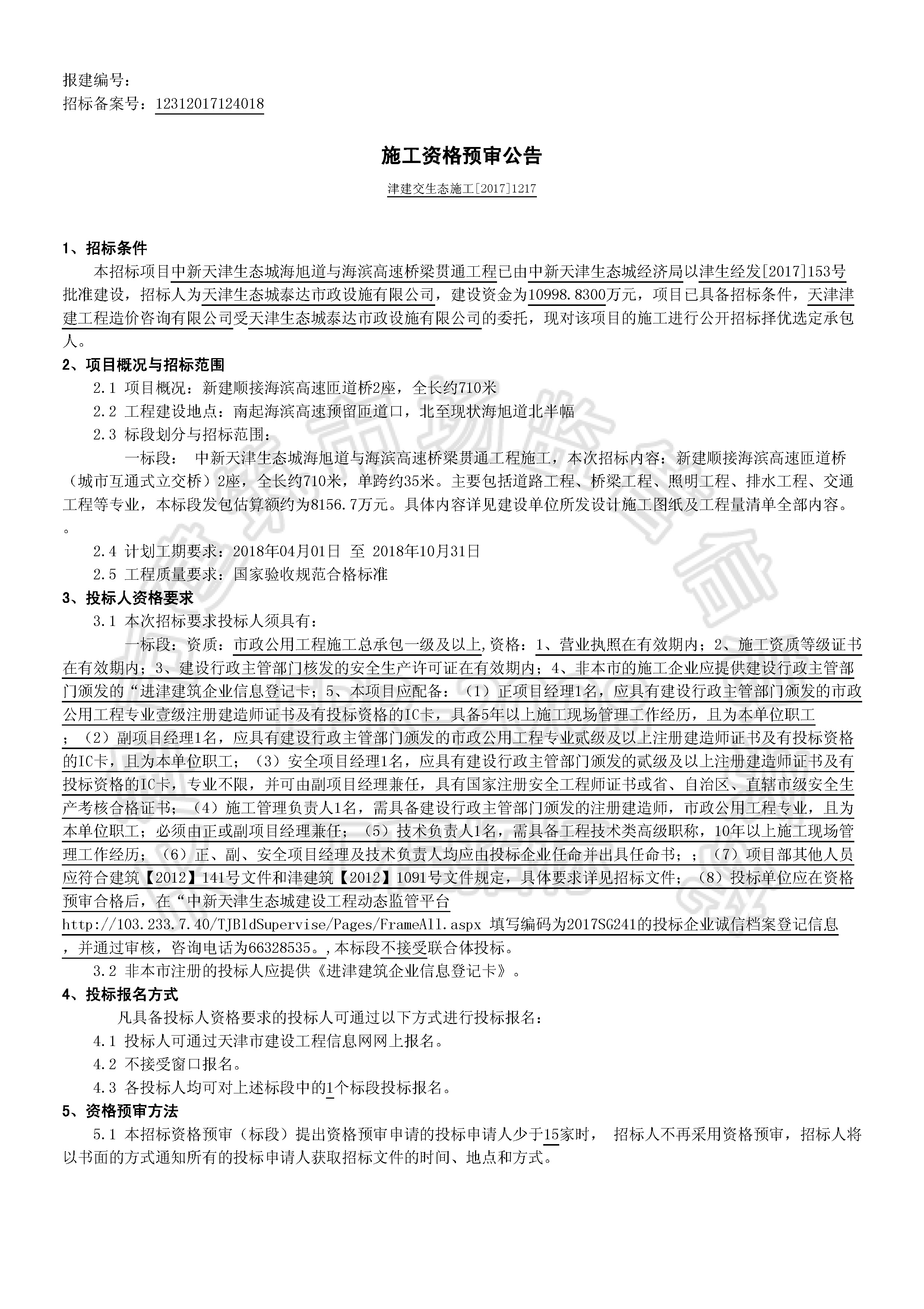 津建交生态施工[2017]1217_页面_1.jpg