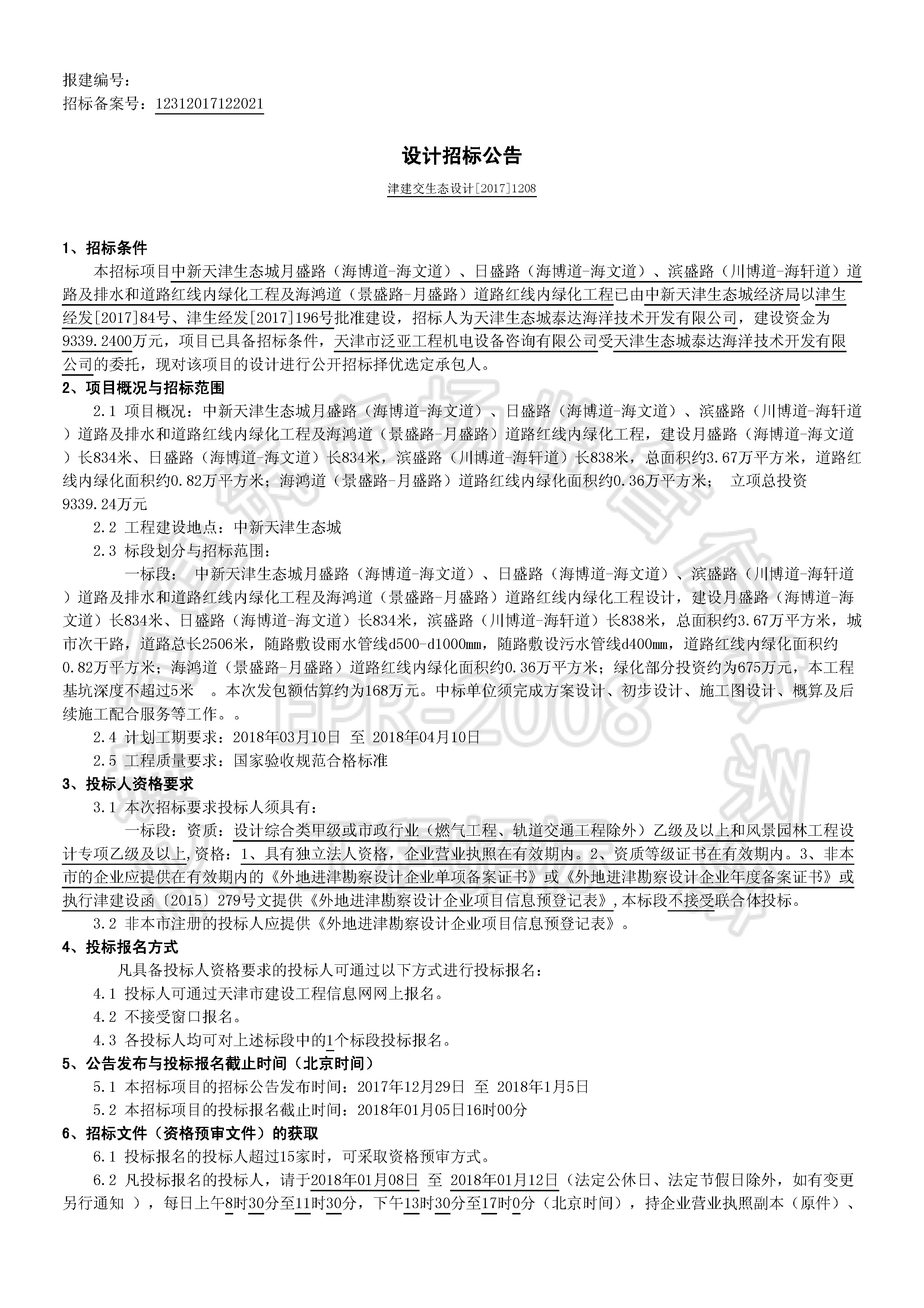津建交生态设计[2017]1208_页面_1.jpg